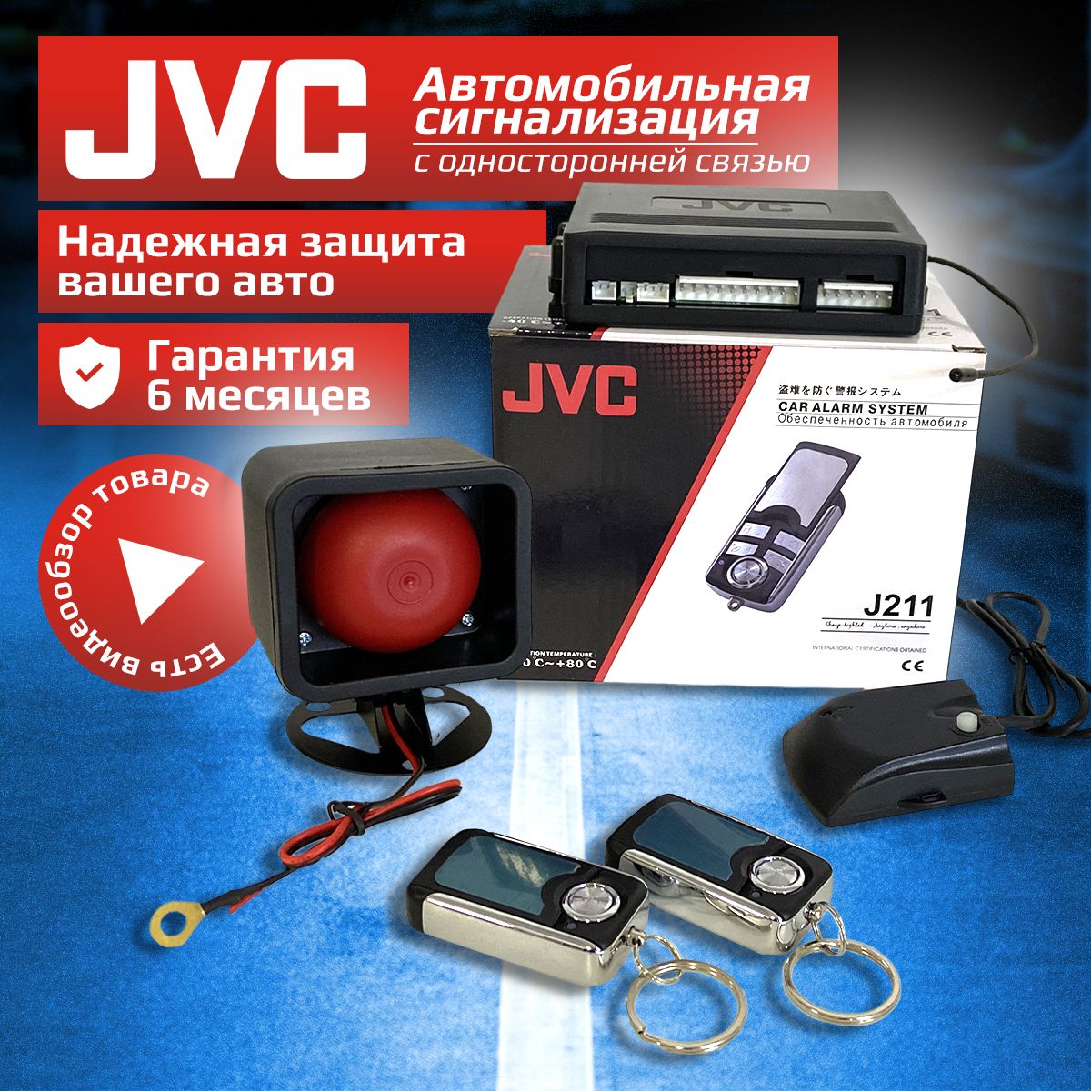 Сигнализация на автомобиль JVC 211 без автозапуска купить на OZON