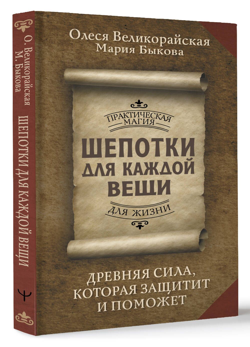 Шепотки для каждой вещи. Древняя Сила, которая защитит и поможет | Shepotki dlia kazhdoi veshchi. Drevniaia Sila, kotoraia zashchitit i pomozhet - Ozon image 2