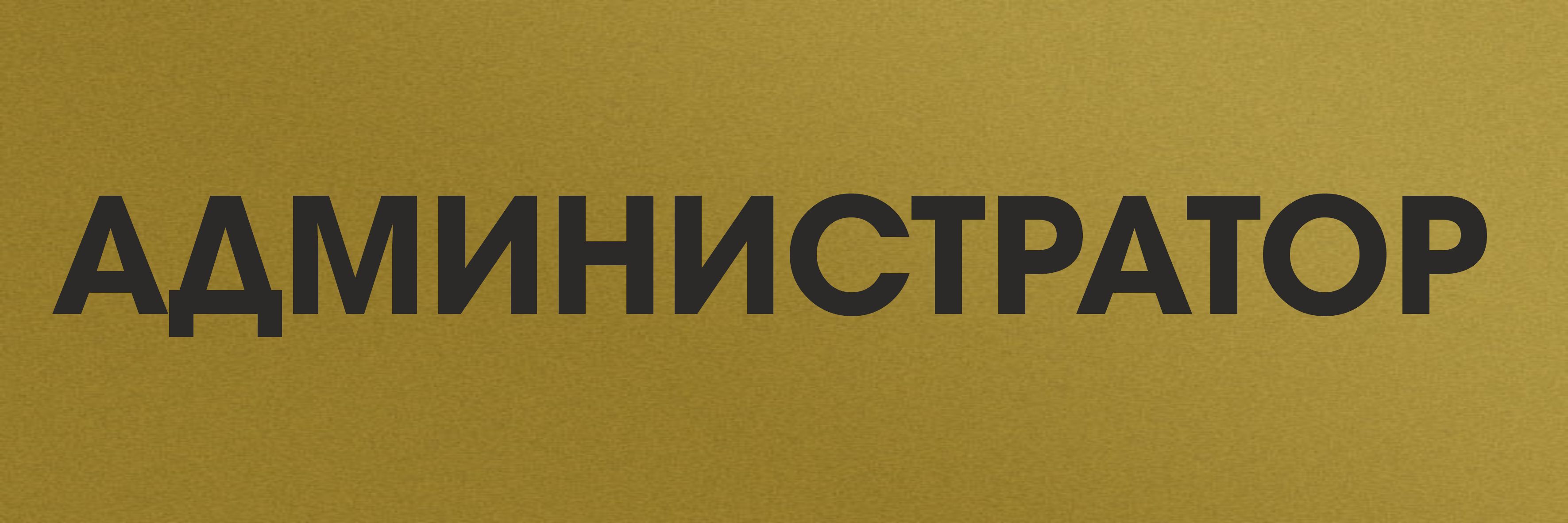 Черная мечта администратора Черная мечта администратора