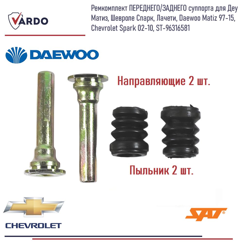 Комплект направляющих CHEVROLET MATIZ/SPARK (M100) 1998-2005