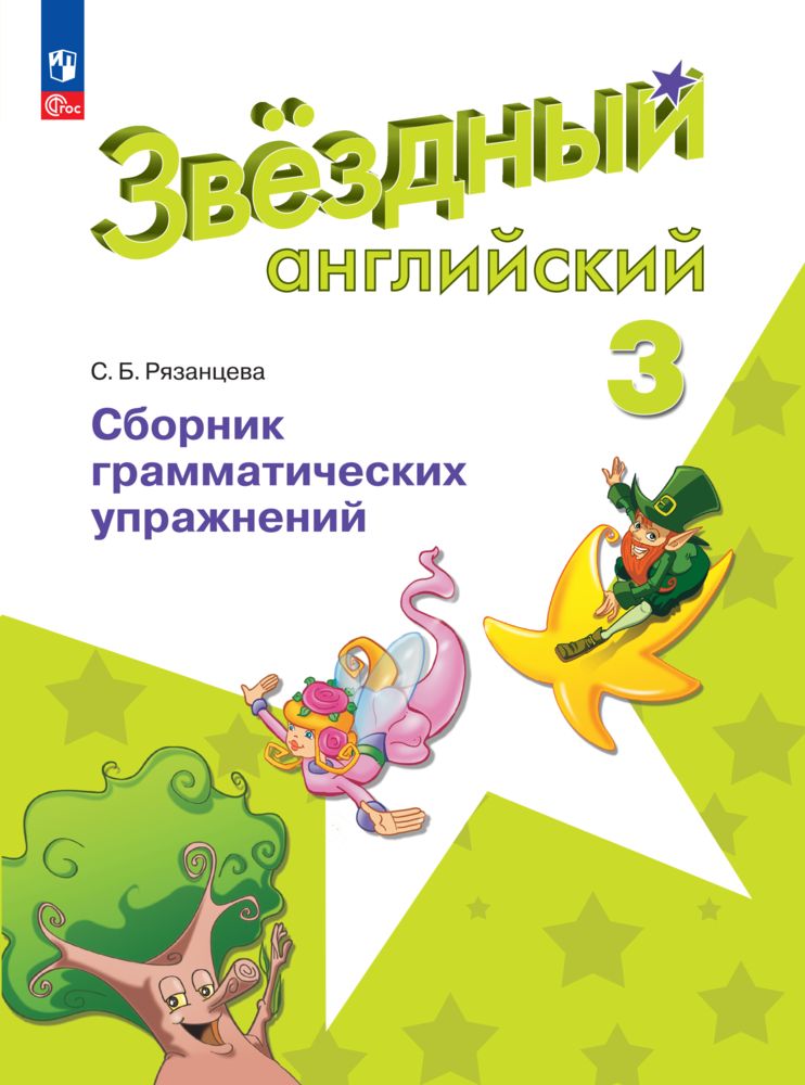 Английский язык. Сборник грамматических упражнений. 3 класс. (Звездный английский) | Reference Book - Ozon image 2