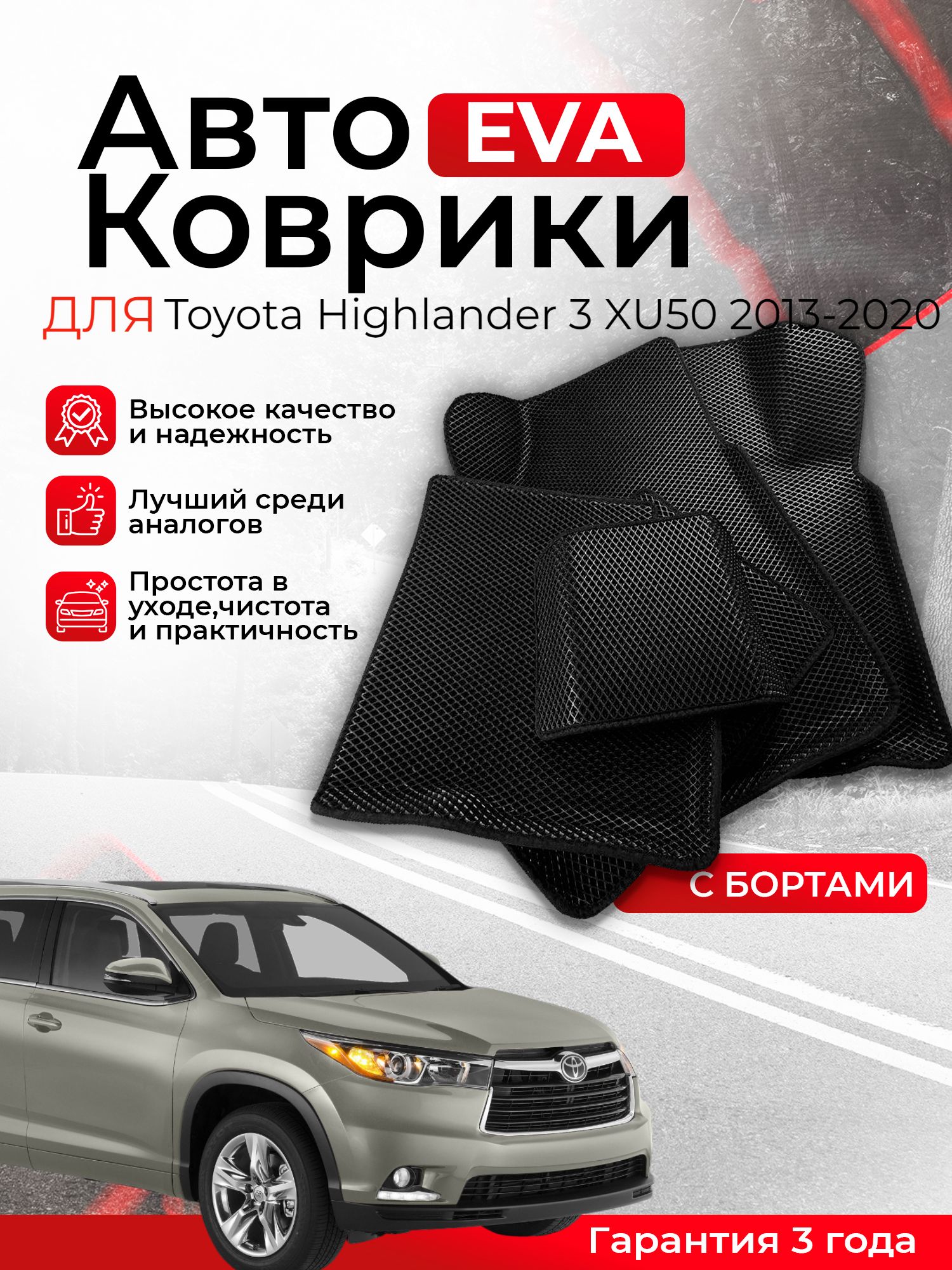 3DEVAковрикиcбортамиToyotaHighlander3XU502013-2020левыйруль(ТойотаХайлендер3поколение)ЕВА,ЭВА,ЭВО,EVO