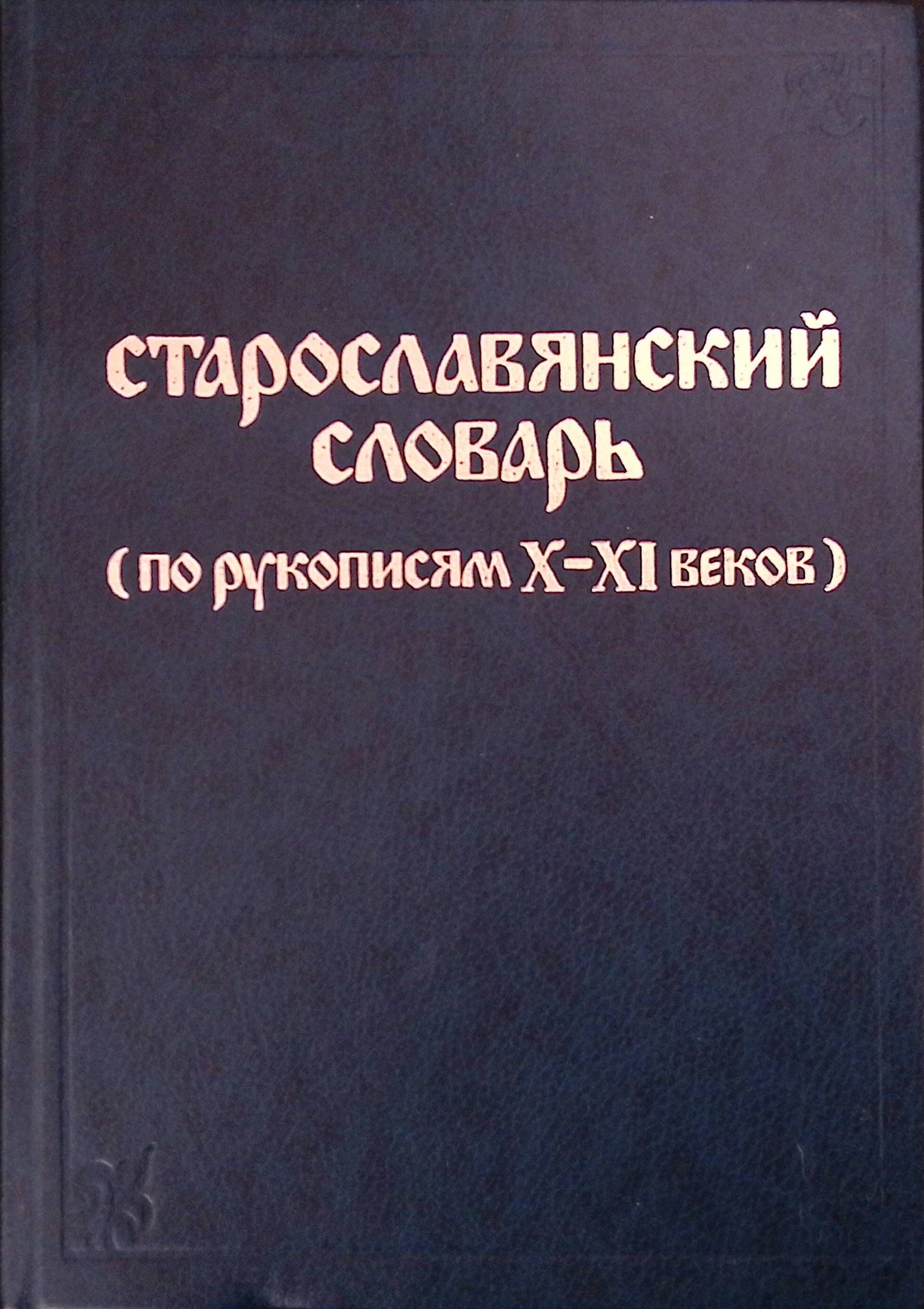 古代教会スラブ語辞典　старославянский словарь X-XI Старославянский словарь (по рукописям X-XI веков) купить на OZON