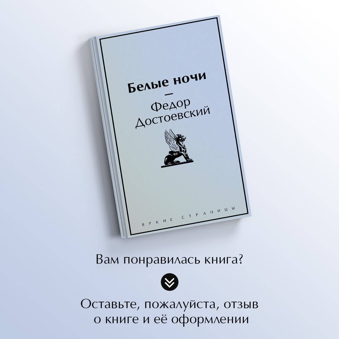 Белые ночи | White Nights - Ozon image 4