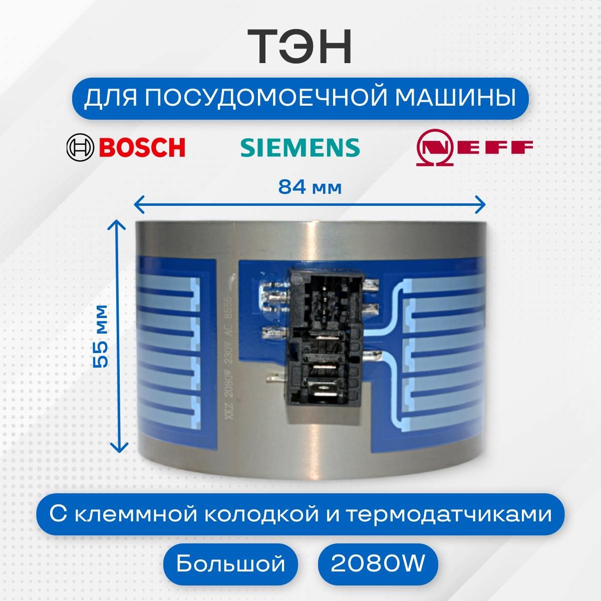 Тэн посудомоечной машины для Bosch, Siemens, 2080W, 651956, 654575