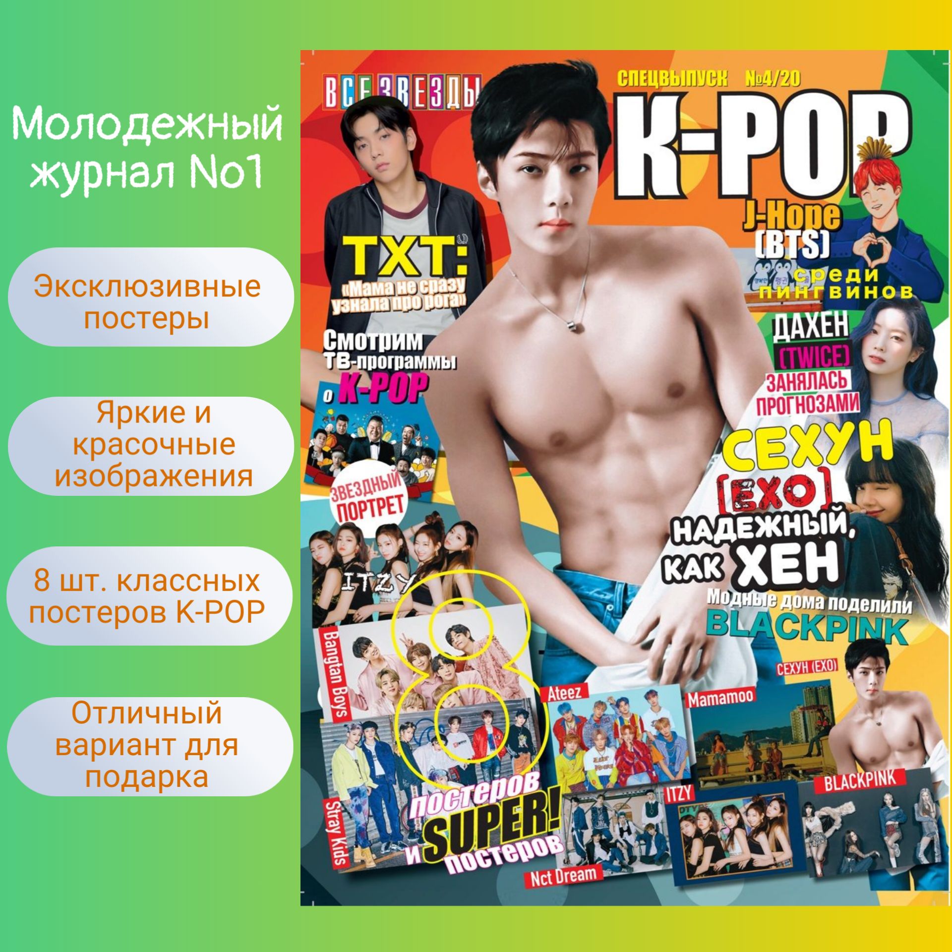ВсеЗвёздыСпецвыпуск№4/2020"K-POP"