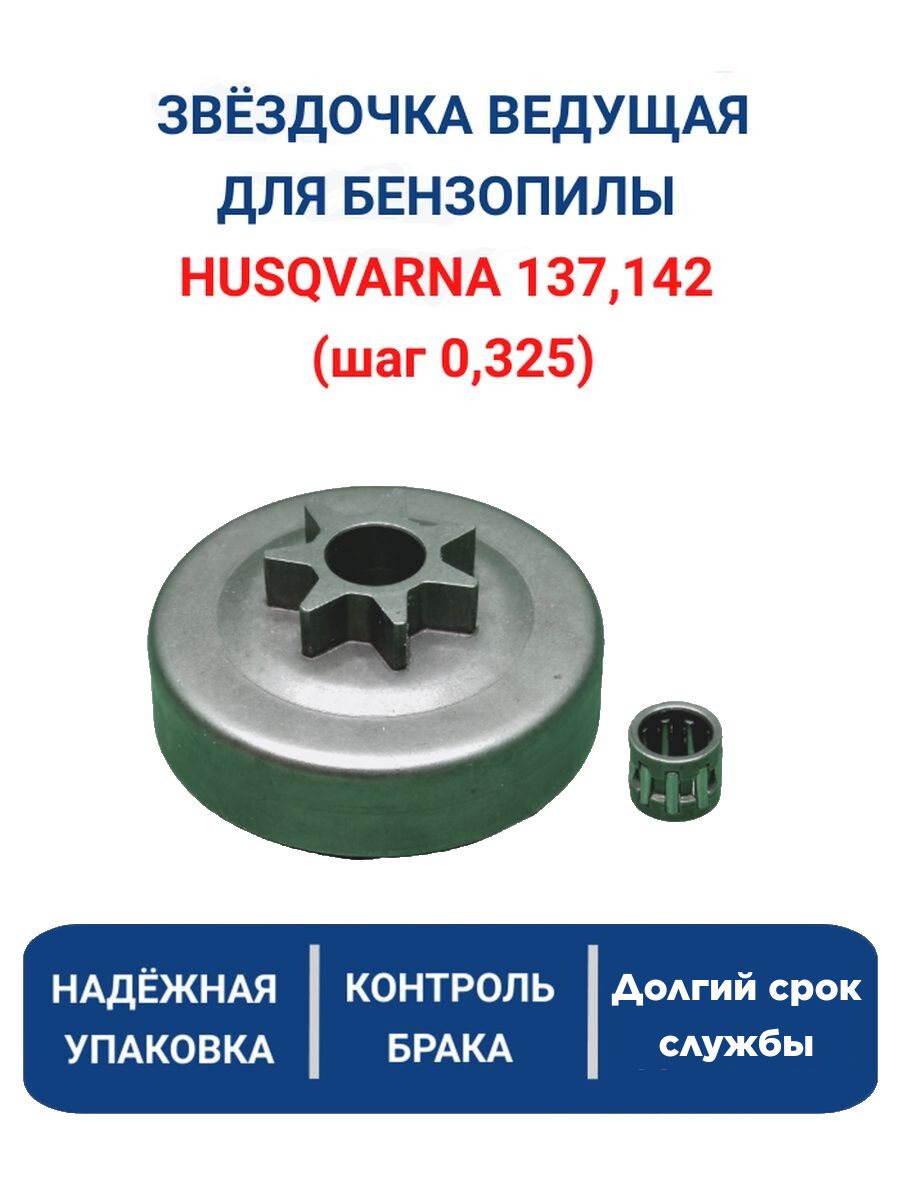 Звездочкаведущаябензопилыhusqvarna137/142