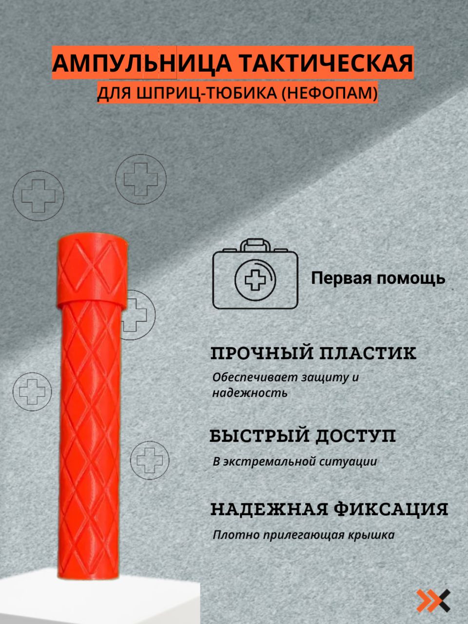 Ампульница тактическая(Nefopam)