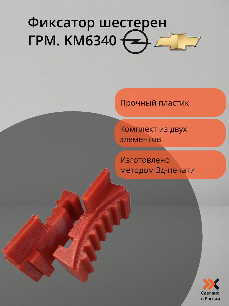 Фото 2: Фиксатор шестерен грм Opel и Chevrolet1.6/1.8. KM6340.