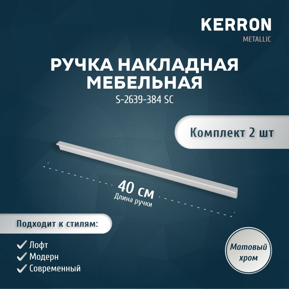 МебельнаяручканакладнаяKERRON384мм/Комплектмебельнойфурнитурыиз2шт./Цвет:матовыйхром.