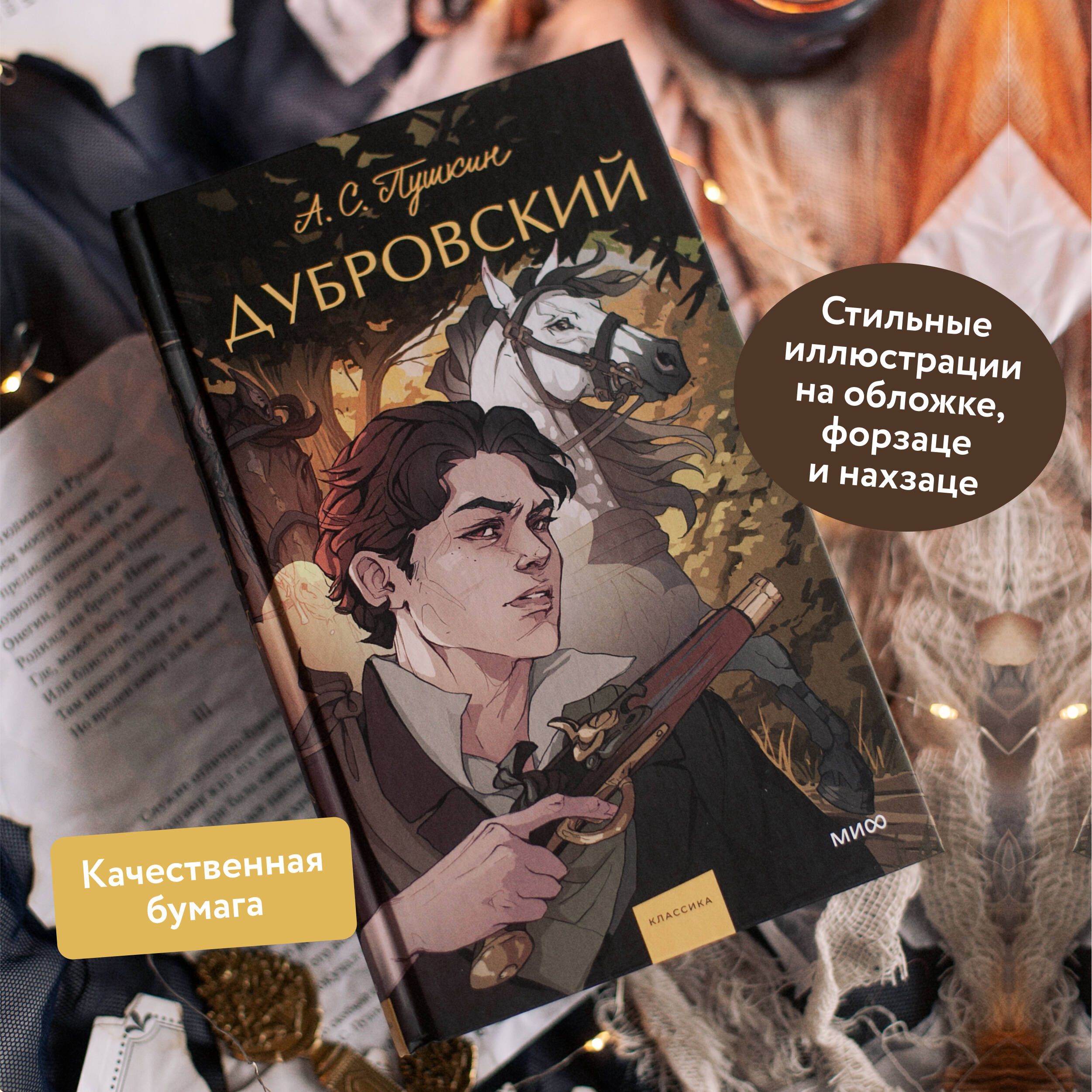 Дубровский. Вечные истории. Young Adult | Dubrovsky - Ozon image 1