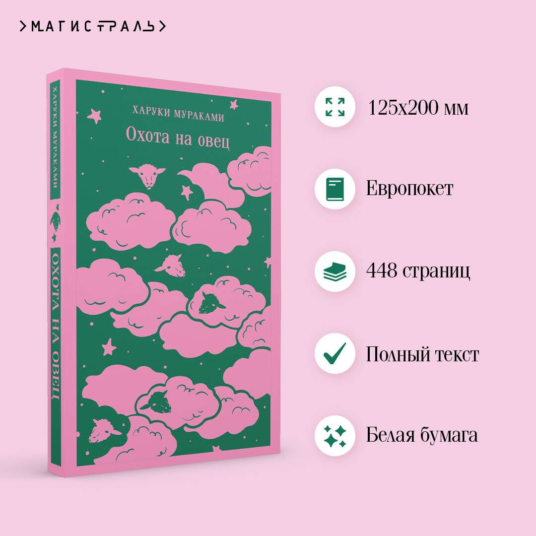 Охота на овец | The Wind-Up Bird Chronicle - Ozon image 1