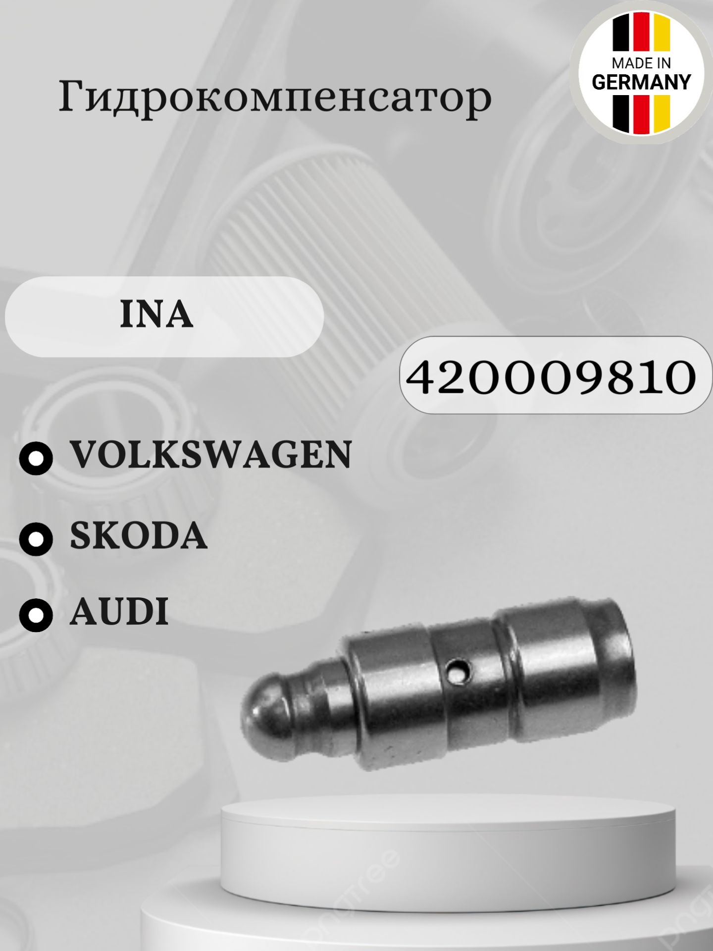 Гидравлический толкатель VW Passat B7/ Golf VI/ Polo V, Scoda Octavia II/ Rapid