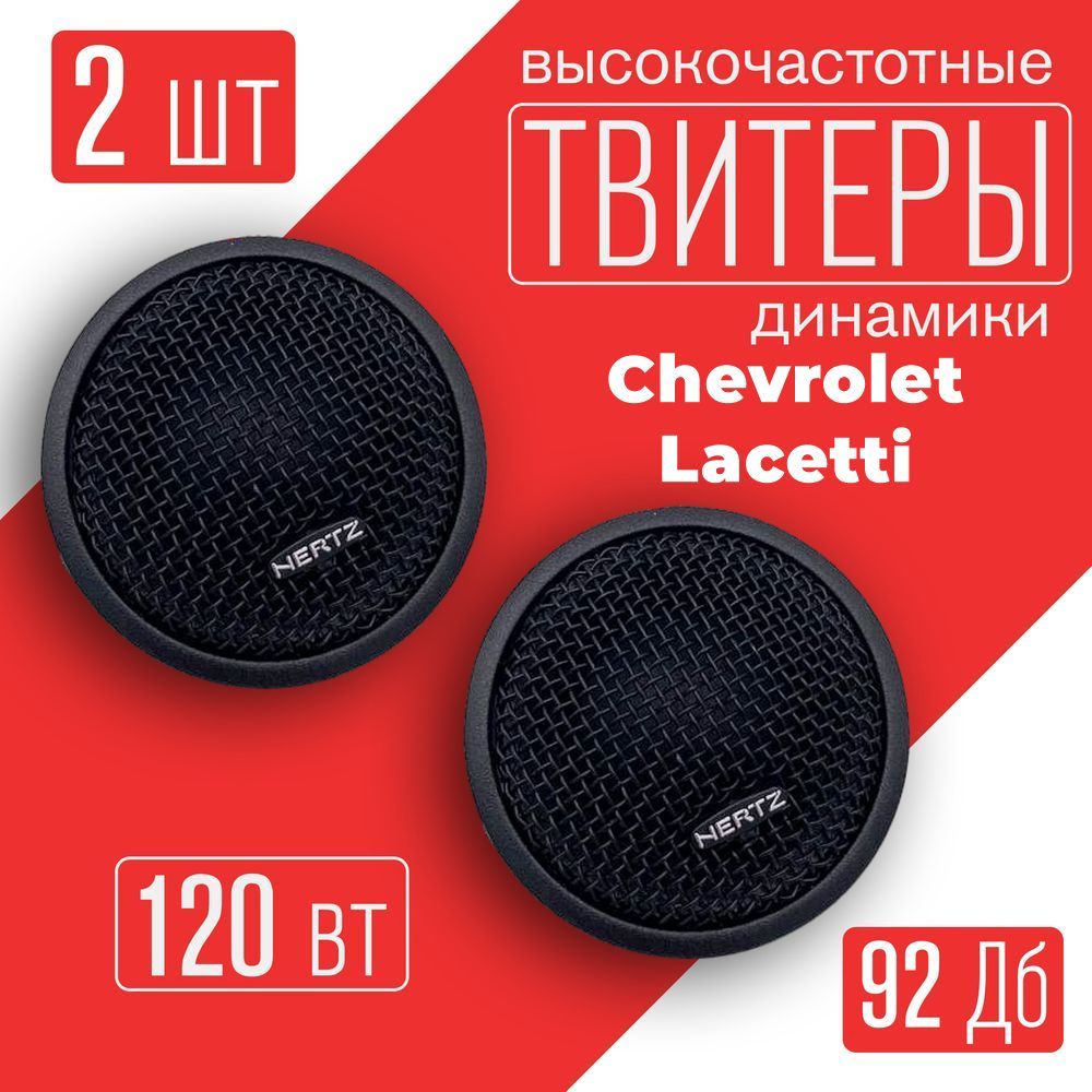 ТвитерыавтомобильныеChevroletLacetti(ШевролеЛачетти)/2динамикапо120Вткомпонентнаяакустика/Колонки5см(2дюйма)
