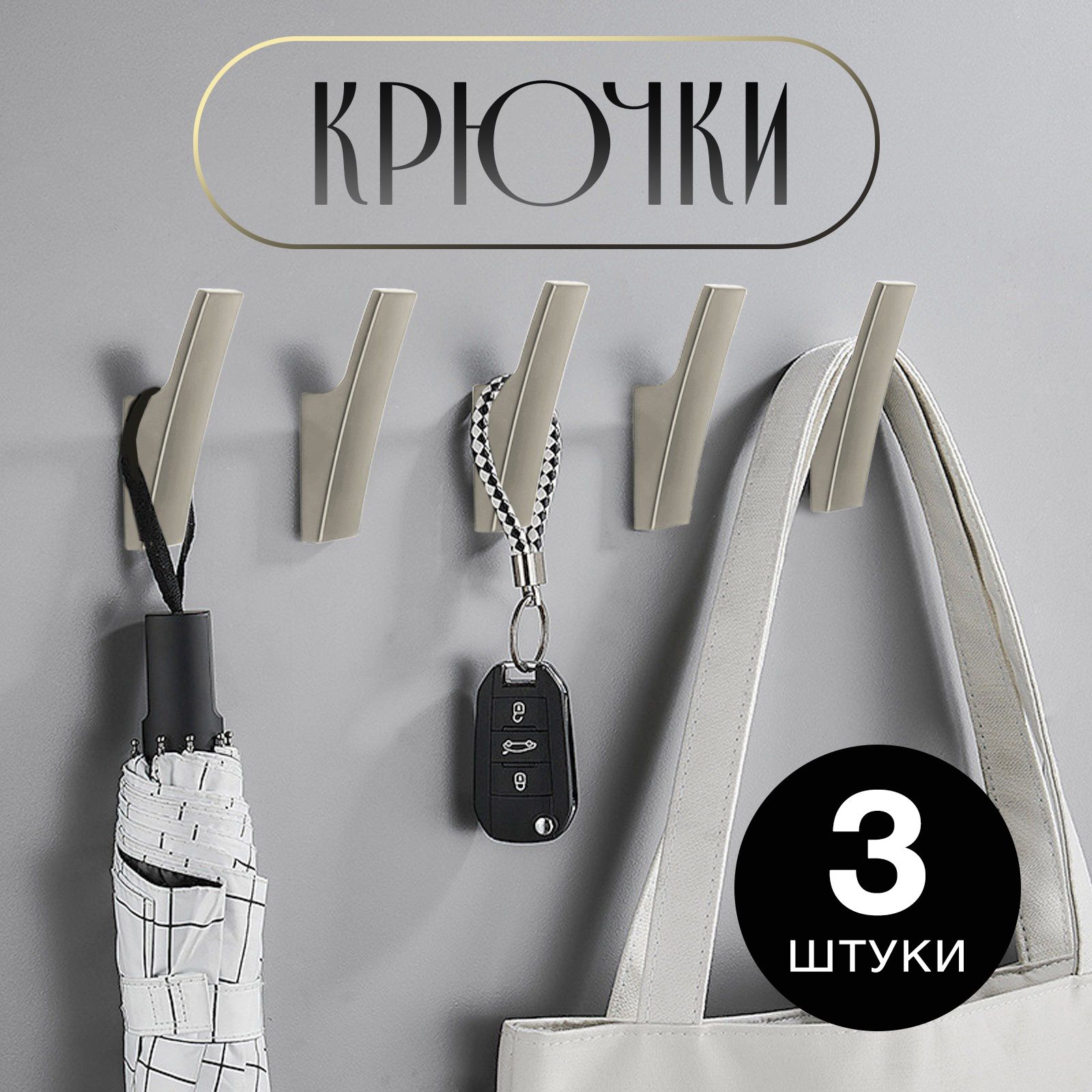 Крючки настенные CAPPIO ASPHODEL, цвет сатиновый никель, набор 3 шт