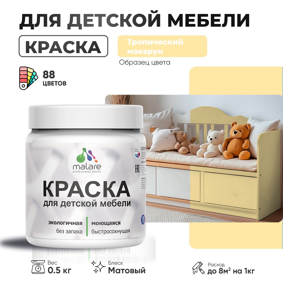 Акриловая краска Malare для детской мебели, мебели из дерева, моющаяся, быстросохнущая без запаха матовая, тропический макарун, 0.5 кг.