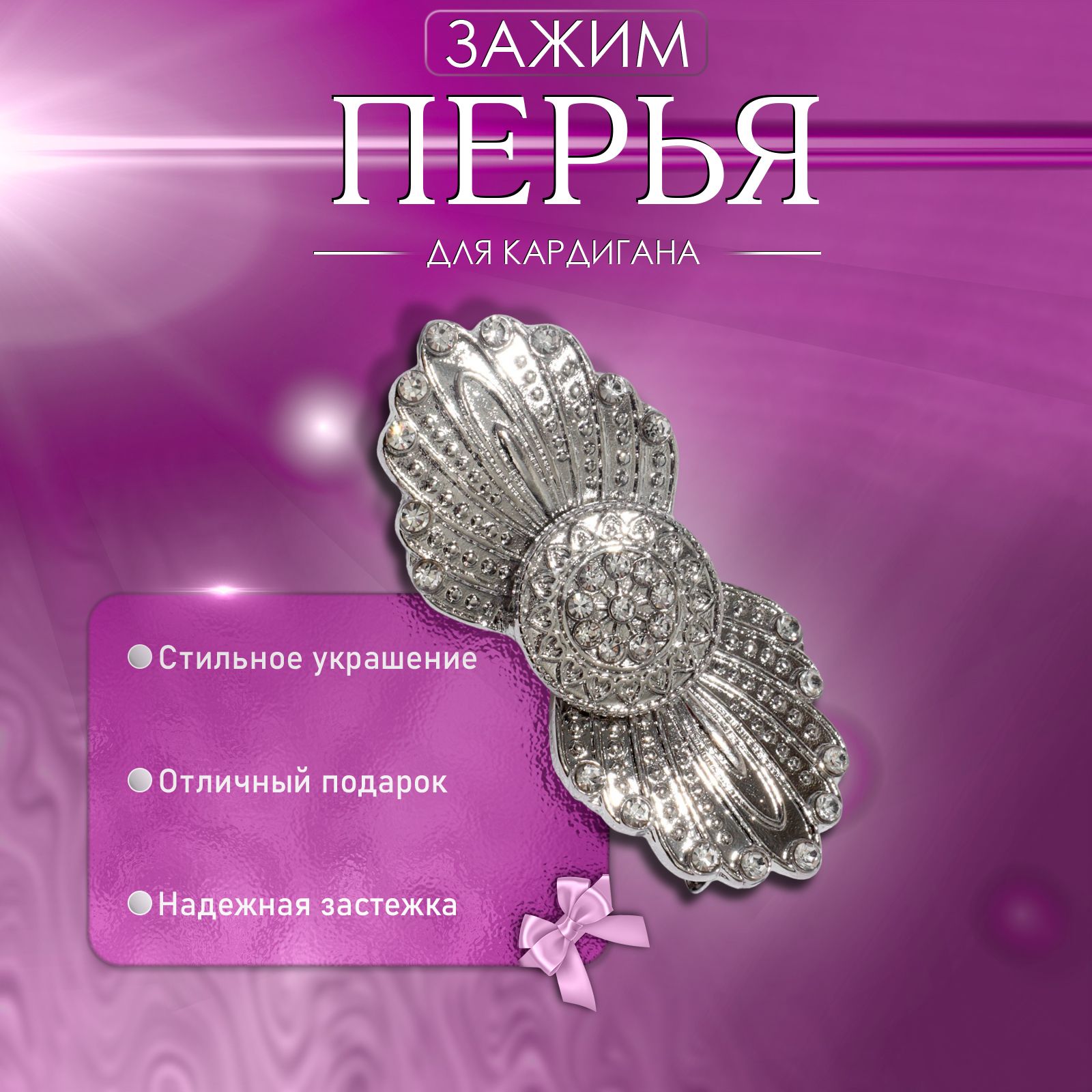 Зажим для кардигана "Перья", цвет белый в серебре