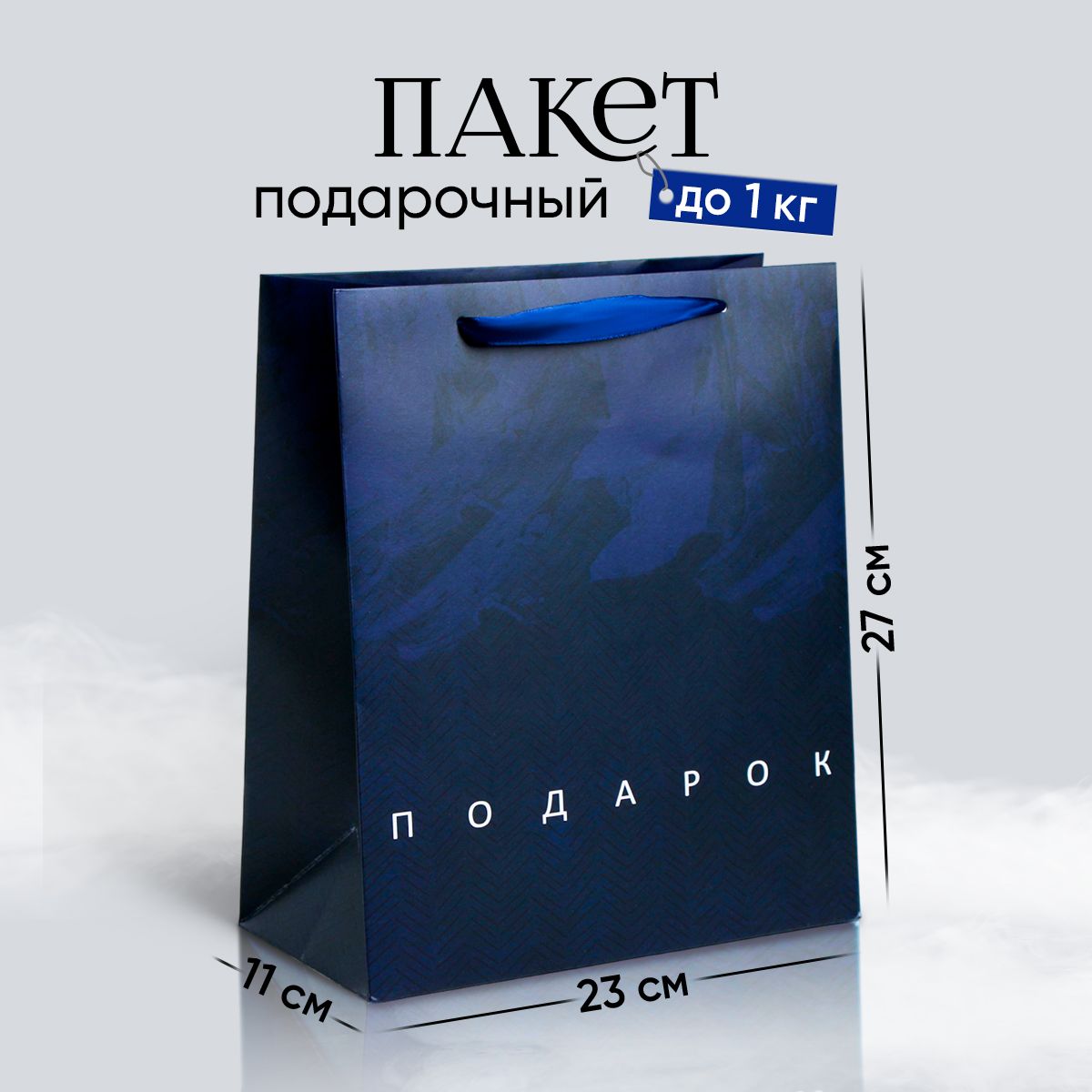 Пакет подарочный мужской, 23 х 27 х 11,5 см