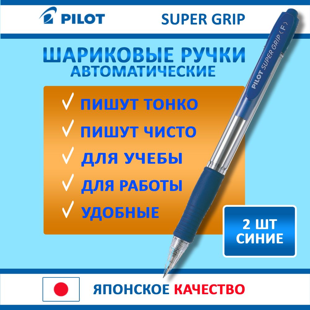 Ручкаавтоматическаяшариковая.PilotSuperGrip,синяя,2шт,тонкаятолщиналинии