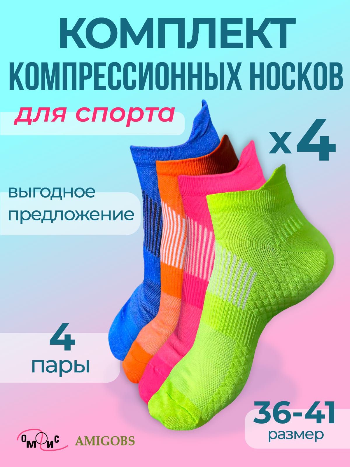 НоскиAMIGOBS,4пары