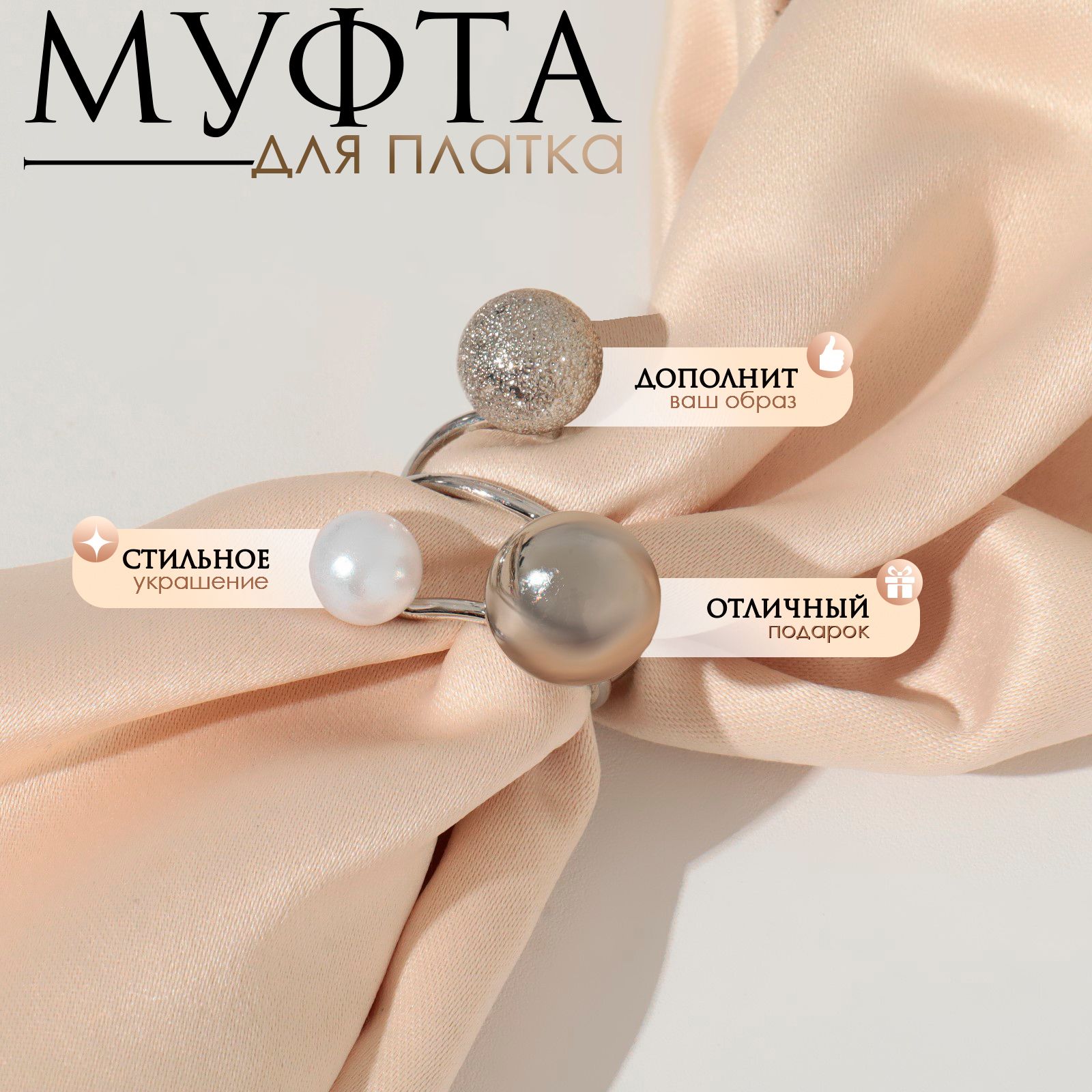 Муфта для платка "Трио", цвет белый в серебре