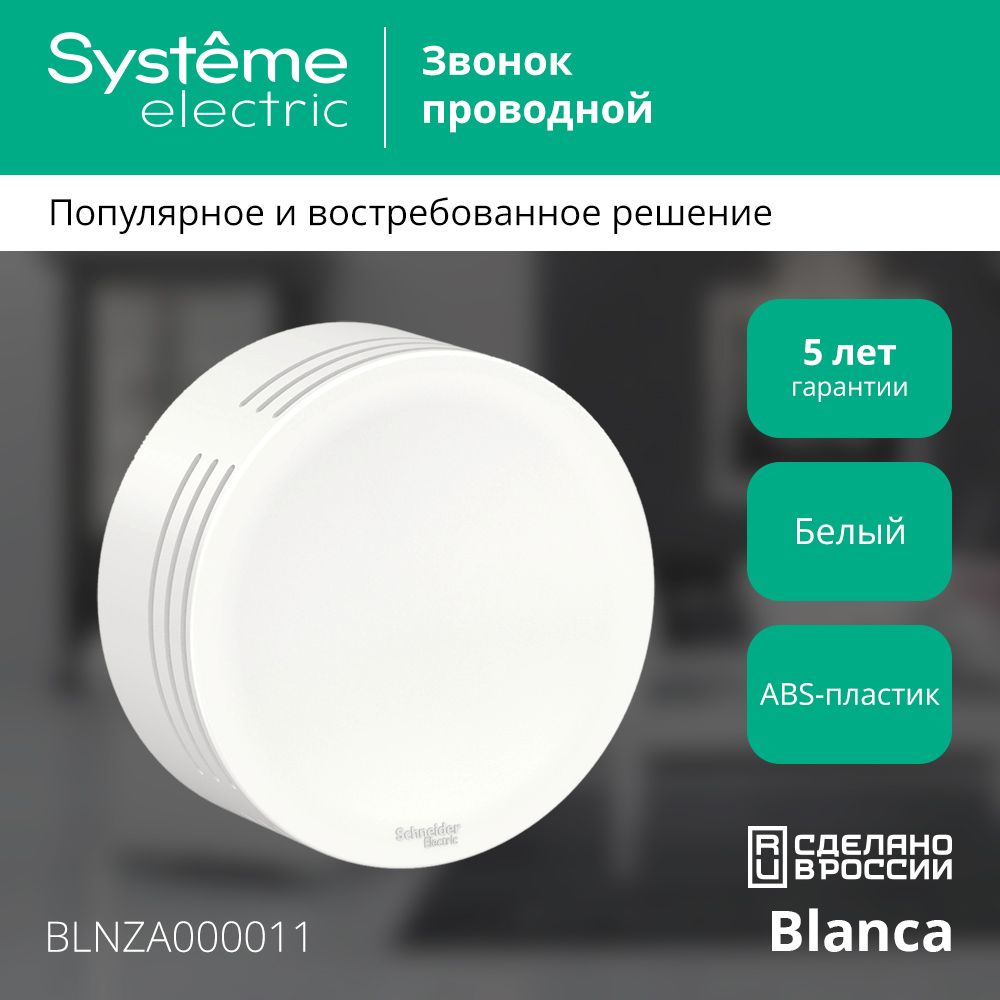 ЗвонокпроводнойBlancaSystemeElectricIP20BLNZA000011/Звонокдверной