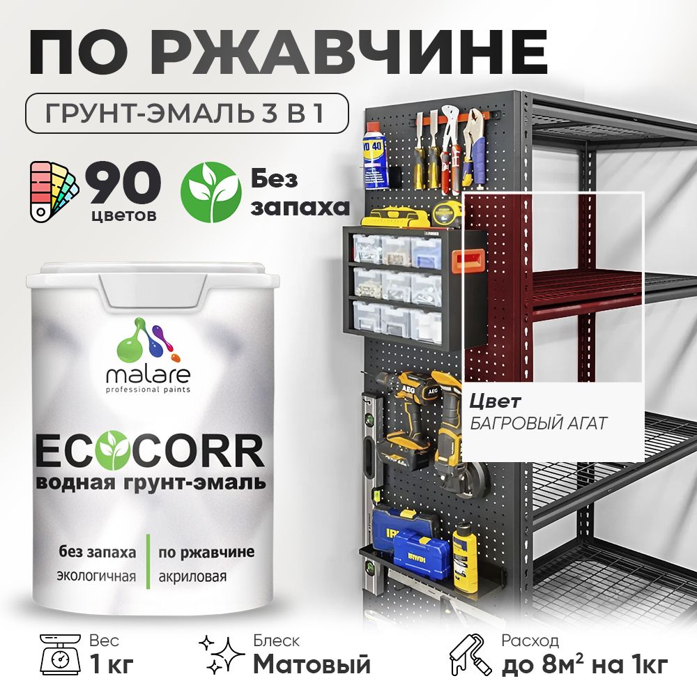Грунт-Эмаль 3 в 1 по ржавчине Malare EcoCorr/ краска по металлу антикоррозионная/ для металлических поверхностей, акриловая быстросохнущая без запаха, матовая, багровый агат, 1 кг