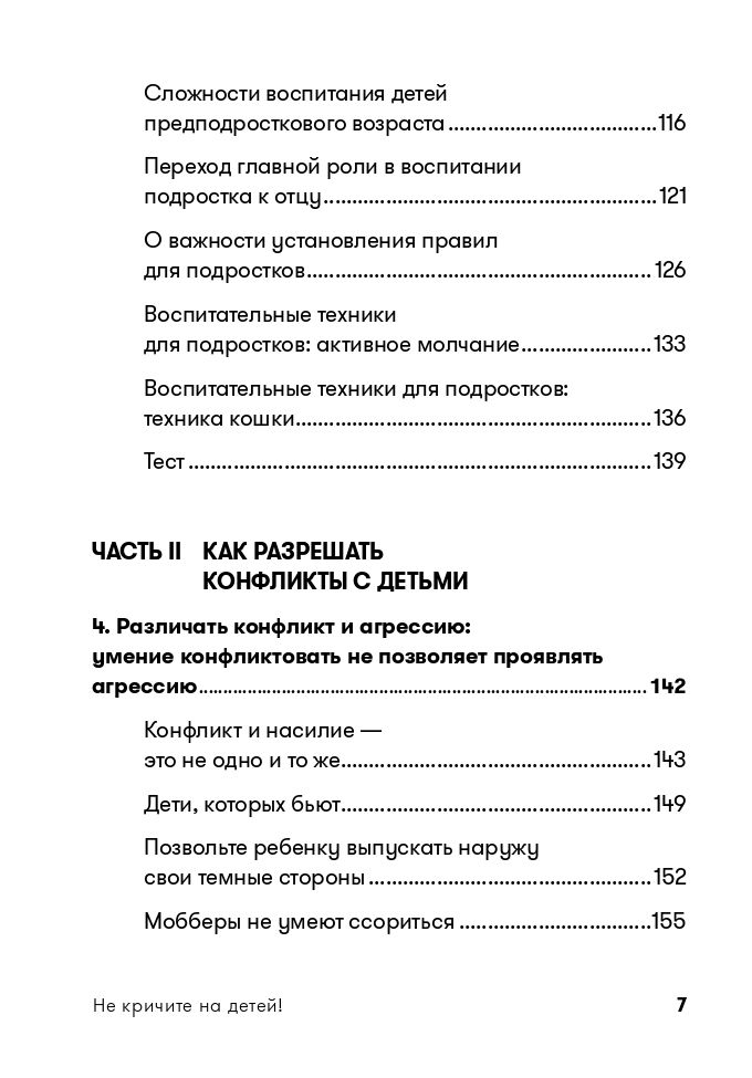 Не кричите на детей! Как разрешать конфликты с детьми и делать так, чтобы они вас слушали | Don’t Yell at Children! How to Resolve Conflicts with Kids and Make Them Listen - Ozon image 7