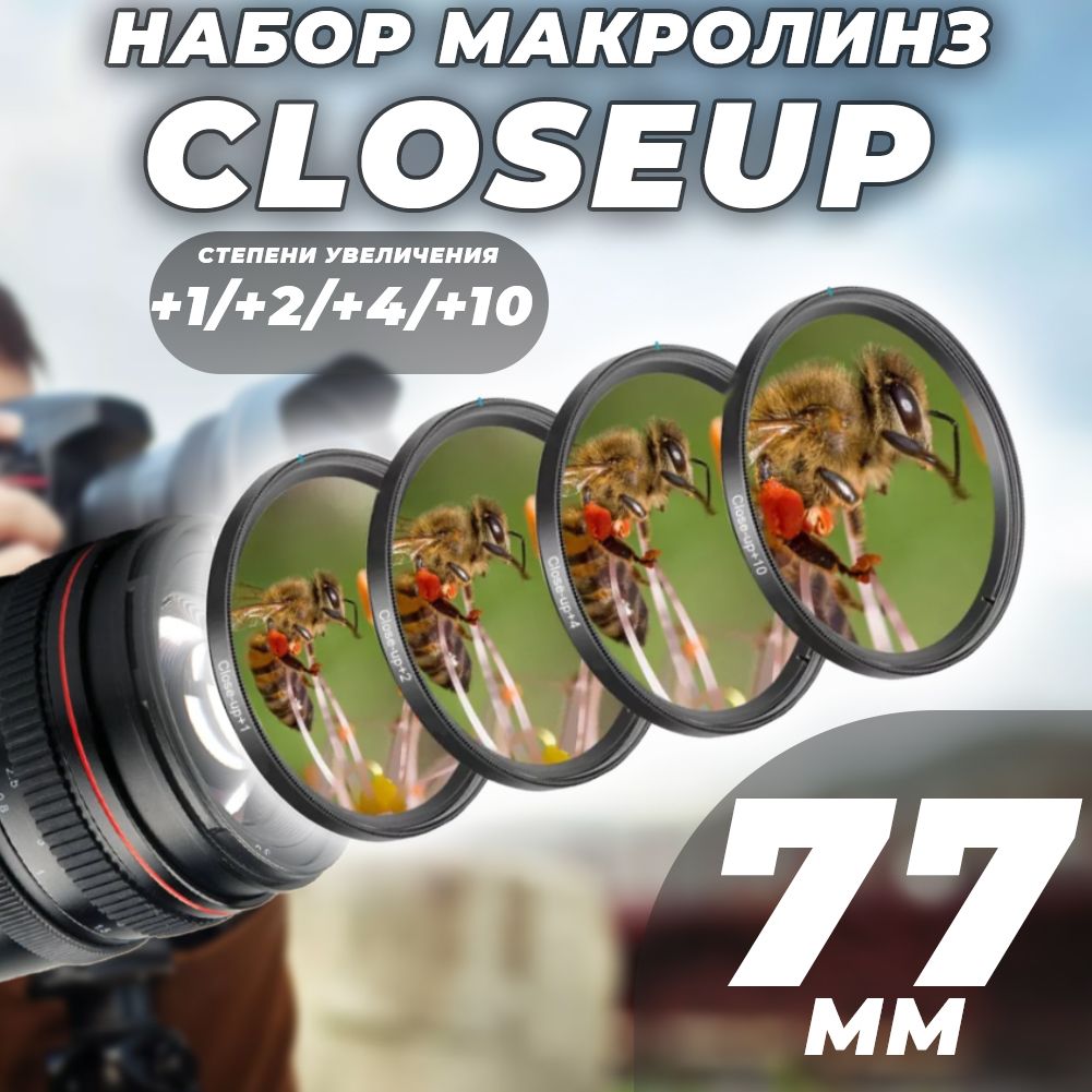 НаборМакролинзCloseUP+1/2/4/1077mm