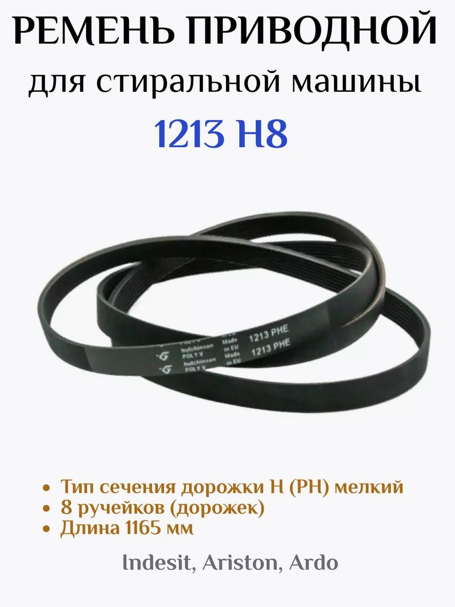 Ремень для стиральной машины, 1213H8, Indesit Ariston, C00083910