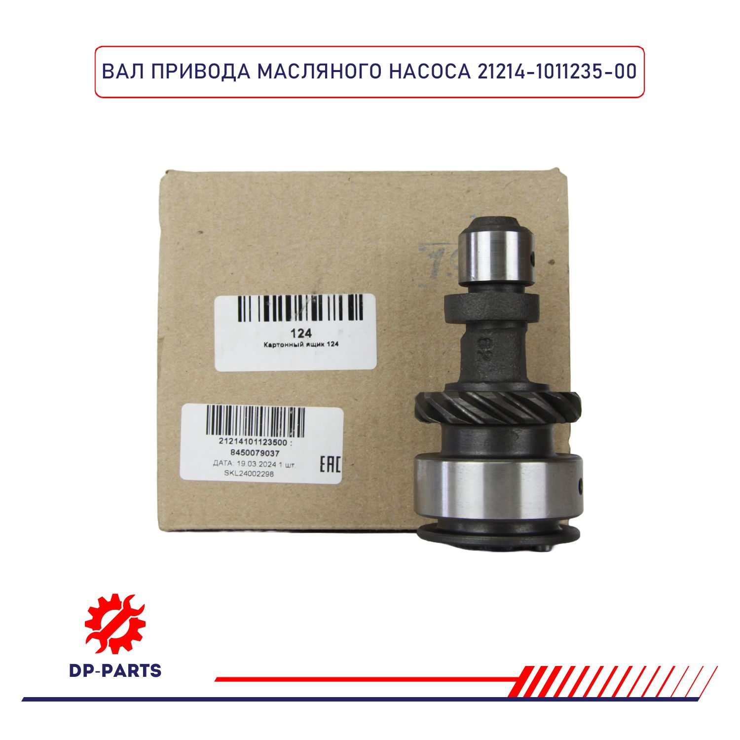 Вал привода масляного насоса 21214-073 "35" АвтоВаз (инж.)