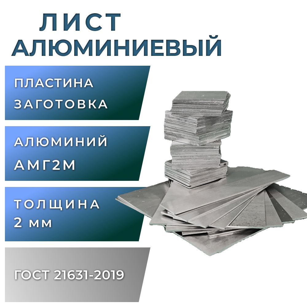 Листалюминиевый2мм,размер100х500мм,АМГ2М