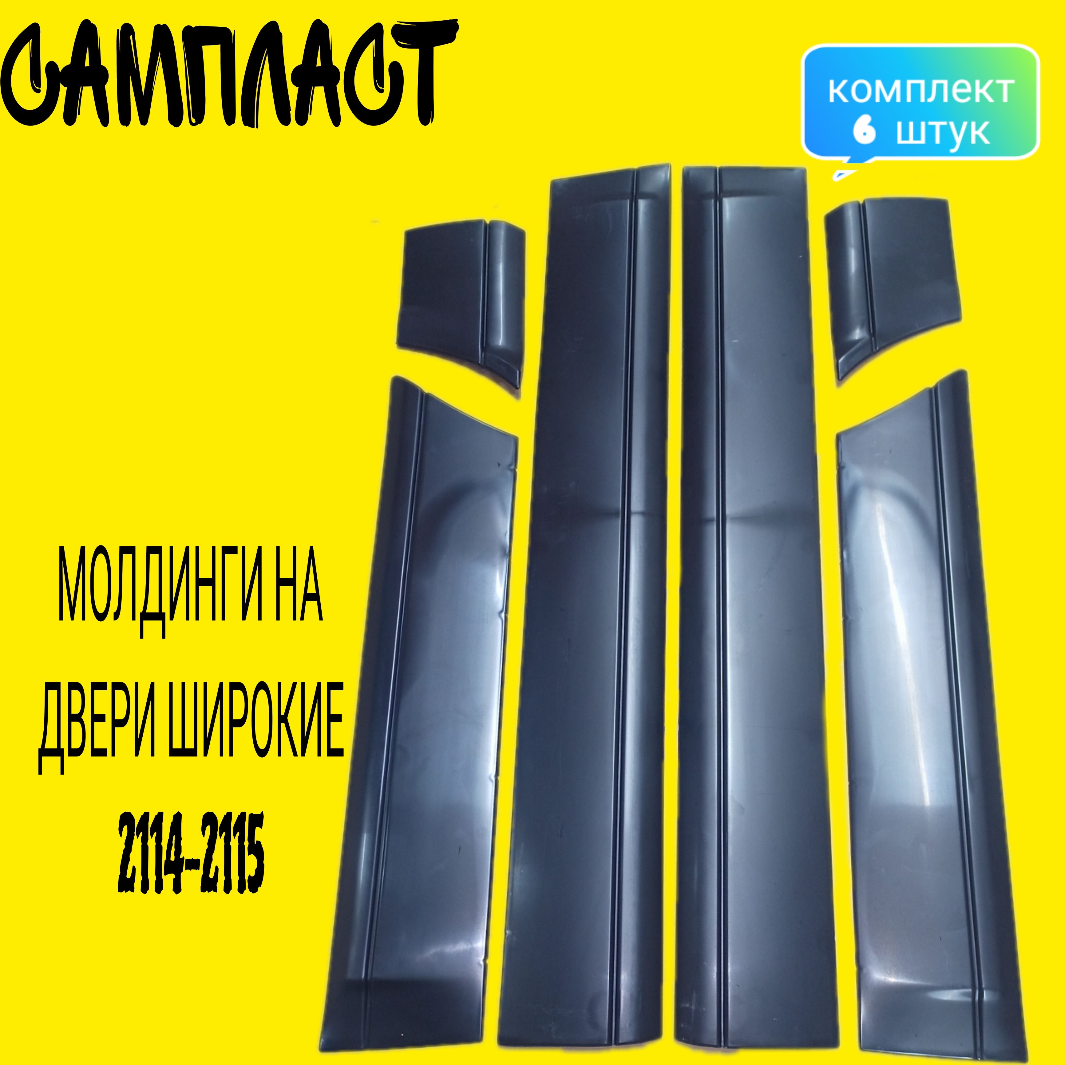 Молдинг двери 2114 ст.обр (Космос) г. Сызрань