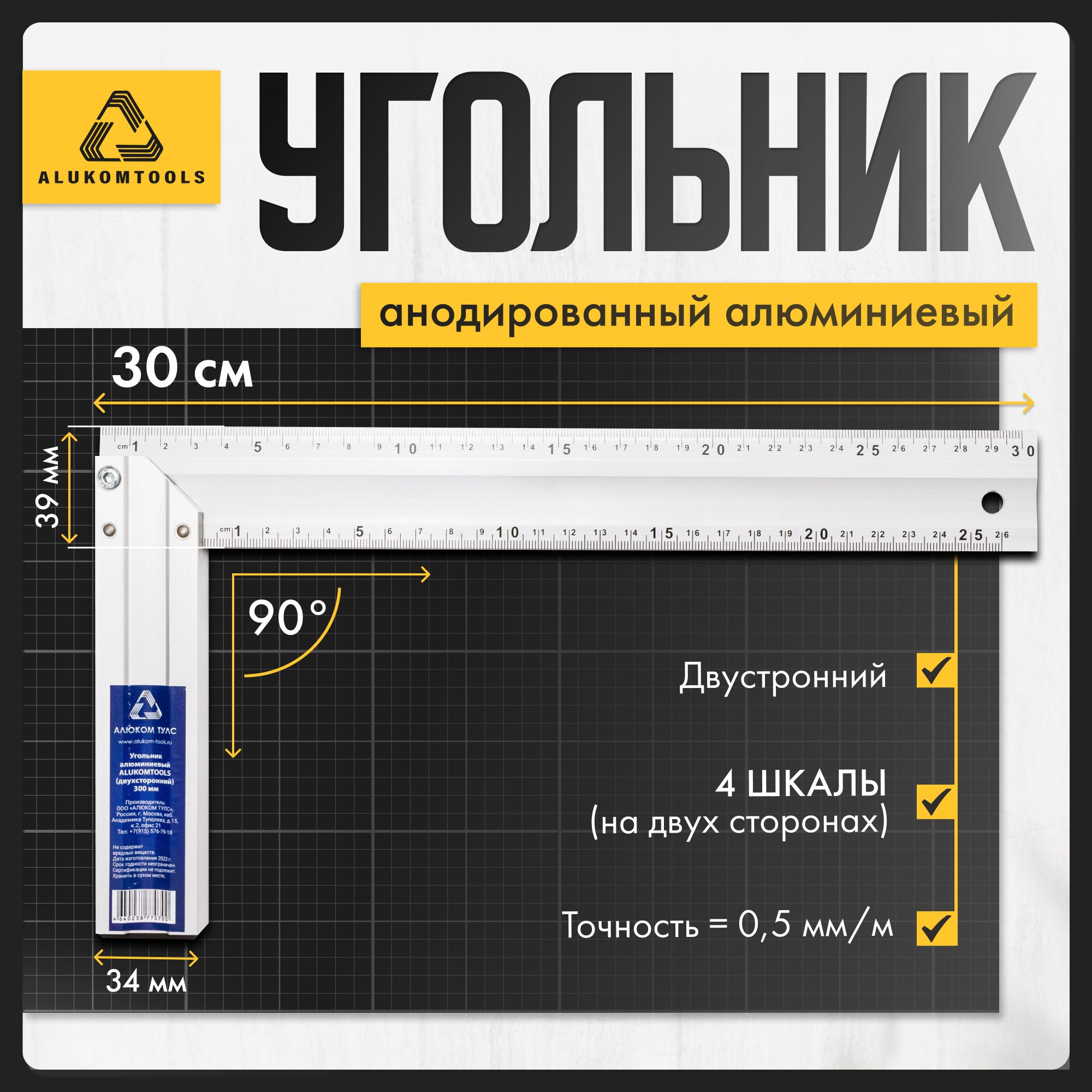 Угольникстроительный300мм(30см)ALUKOMTOOLSалюминиевый,разметочный