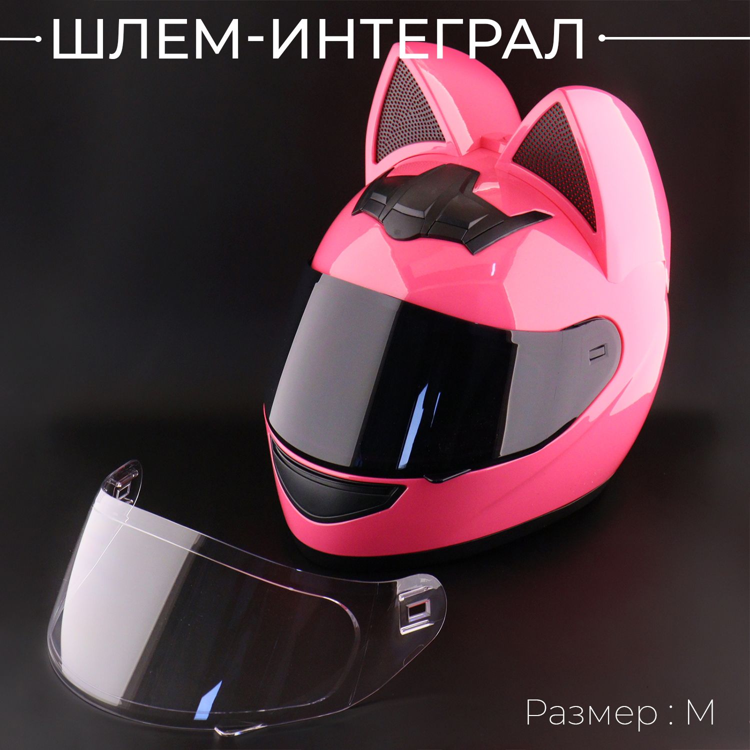 Шлем интеграл для мотоцикла, розовый, размер M купить на OZON по