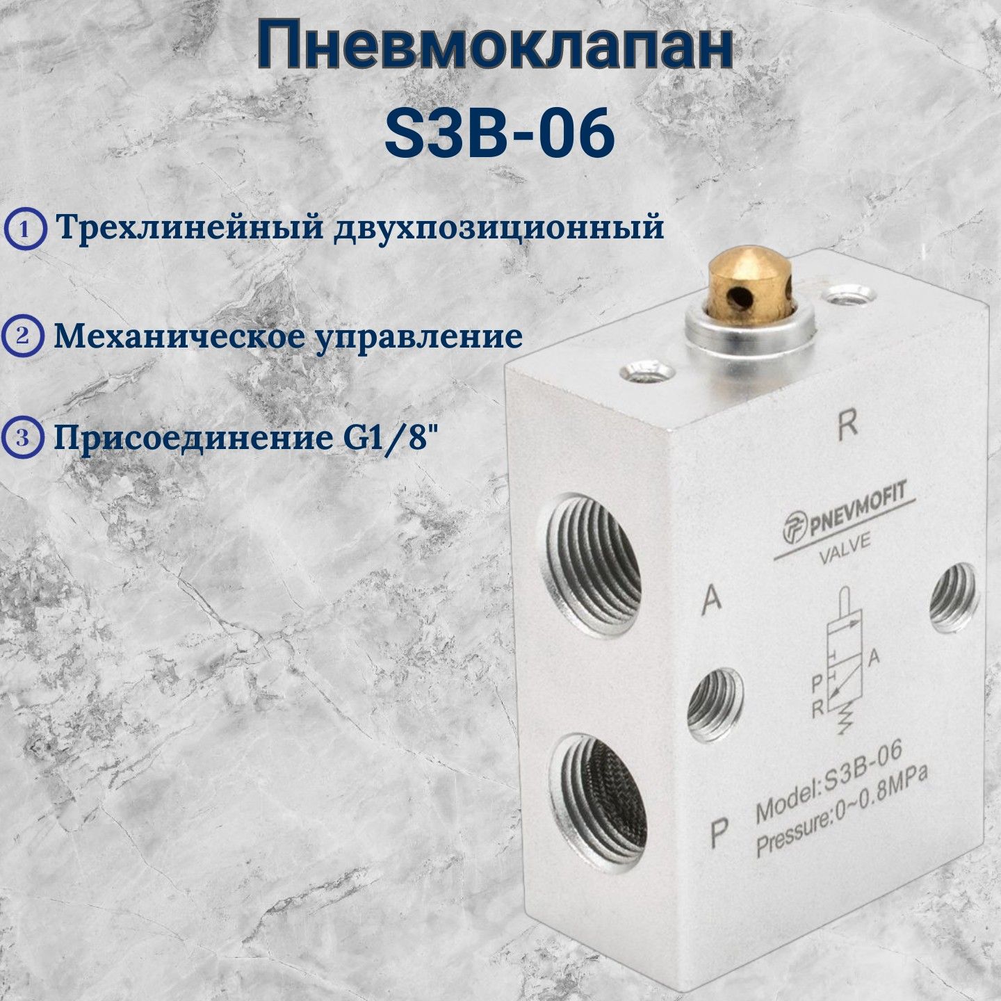 МеханическийпневмоклапанS3B-06