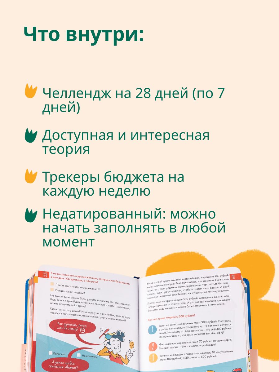6 минут для детей: финансовая грамотность. Первый финансовый блокнот ребенка | 6 Minutes for Kids: Financial Literacy. The First Financial Notebook for Children - Ozon image 2