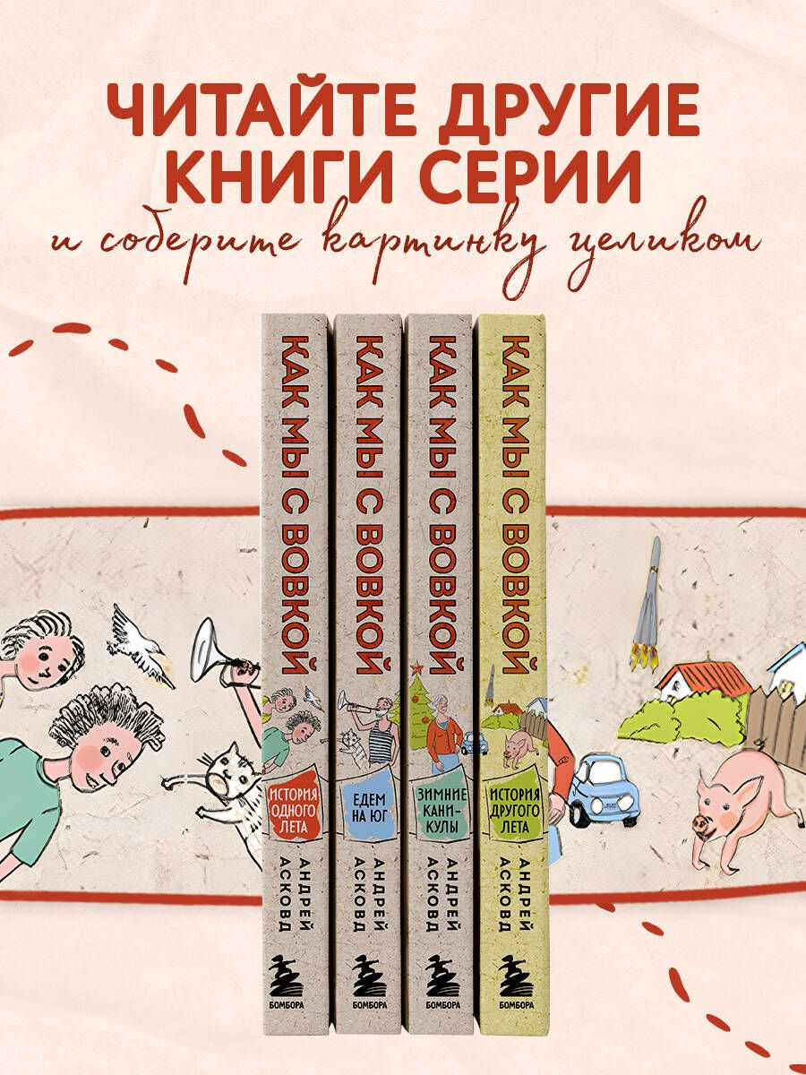 Как мы с Вовкой. История одного лета. Книга для взрослых, которые забыли о том, как были детьми | How Vovka and I Did It: The Story of One Summer - Ozon image 2
