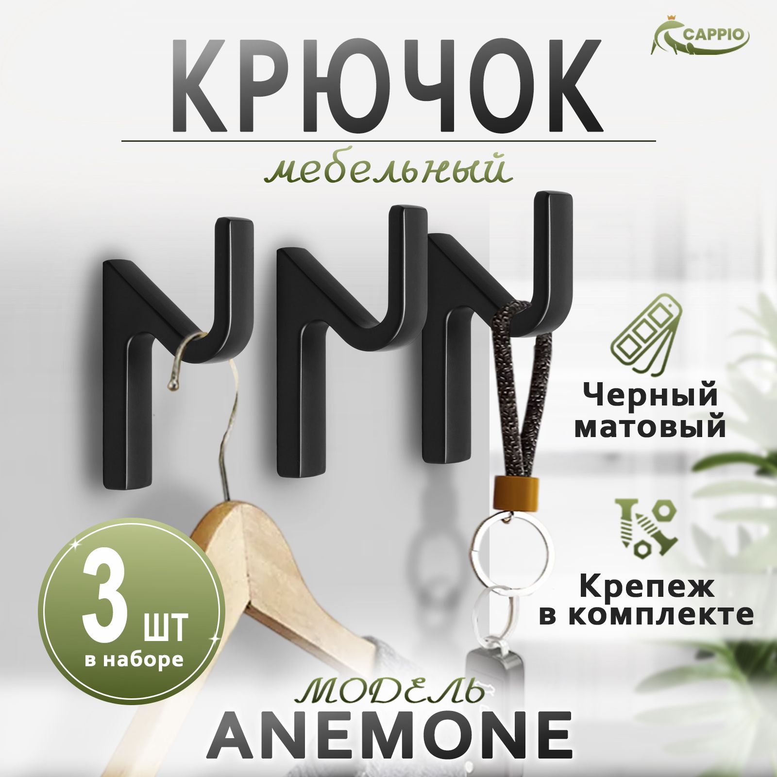 Крючки настенные CAPPIO ANEMONE, черные, набор 3 шт