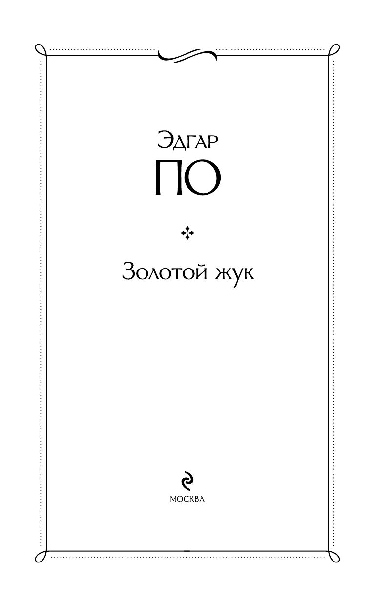 Золотой жук | The Gold-Bug - Ozon image 6