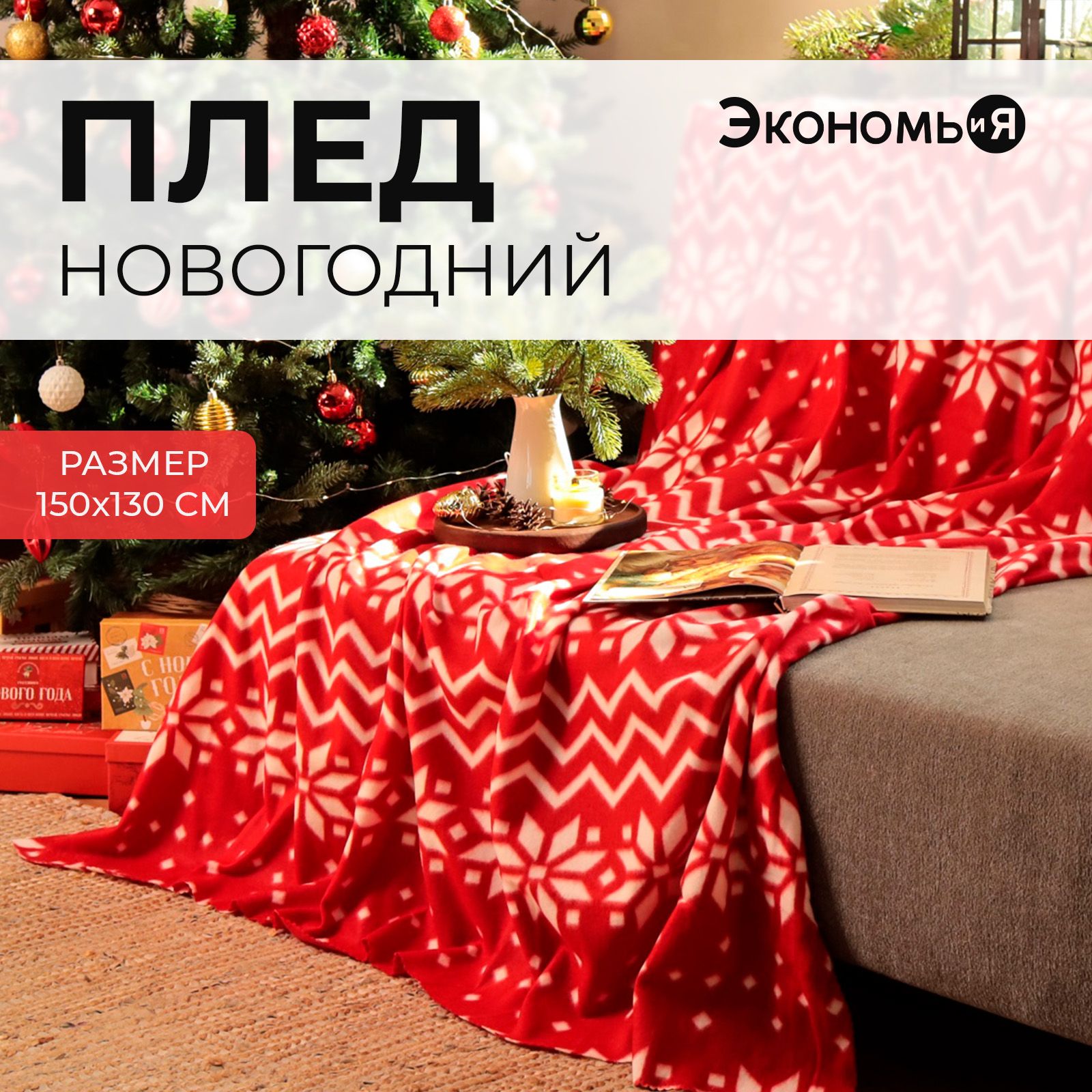 Плед Новогодний Флисовый 150x200 Экономь и Я Орнамент