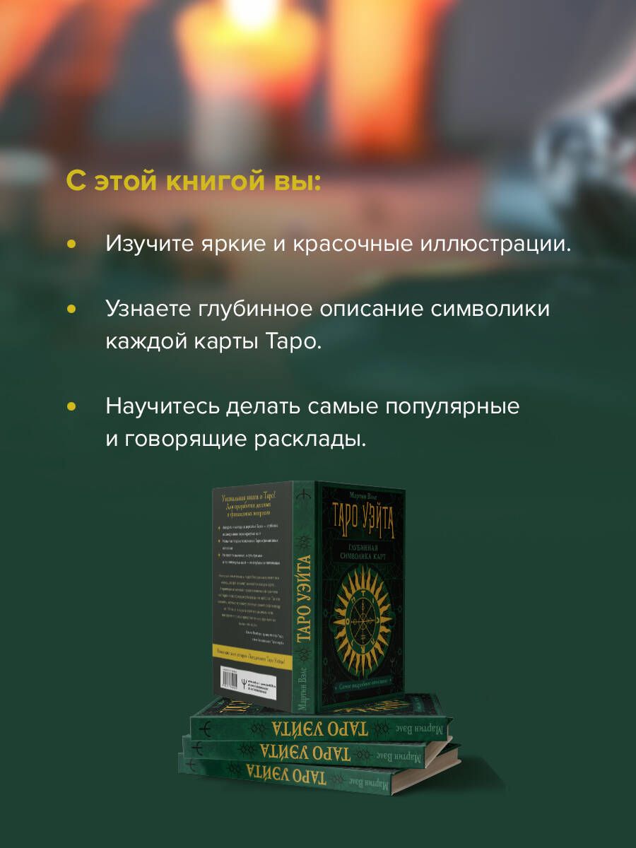 Таро Уэйта. Глубинная символика карт. Самое подробное описание | Waite Tarot: Deep Card Symbolism. The Most Detailed Description - Ozon image 2