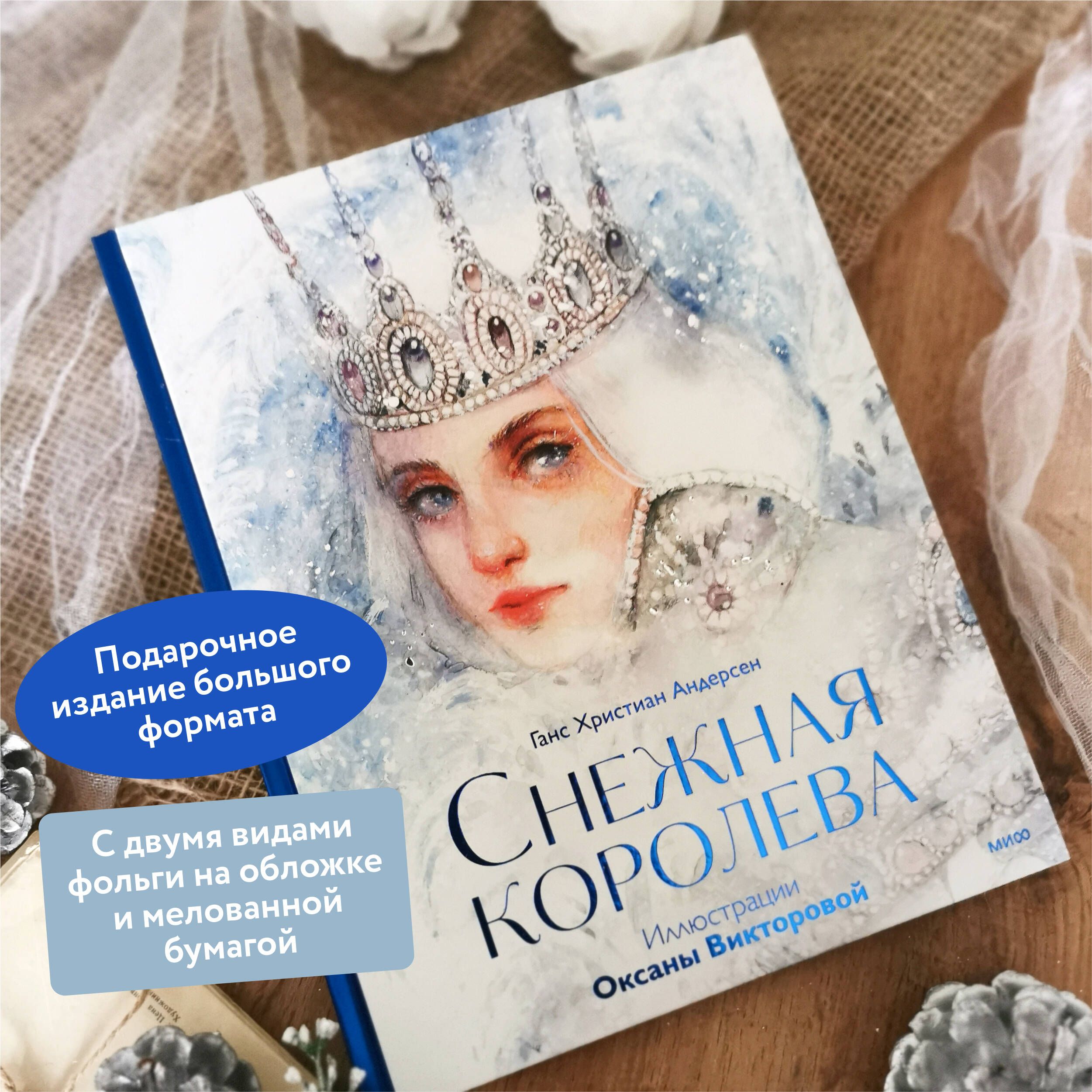Снежная королева (иллюстрации Оксаны Викторовой) | The Snow Queen (Illustrations by Oksana Viktorova) - Ozon image 1