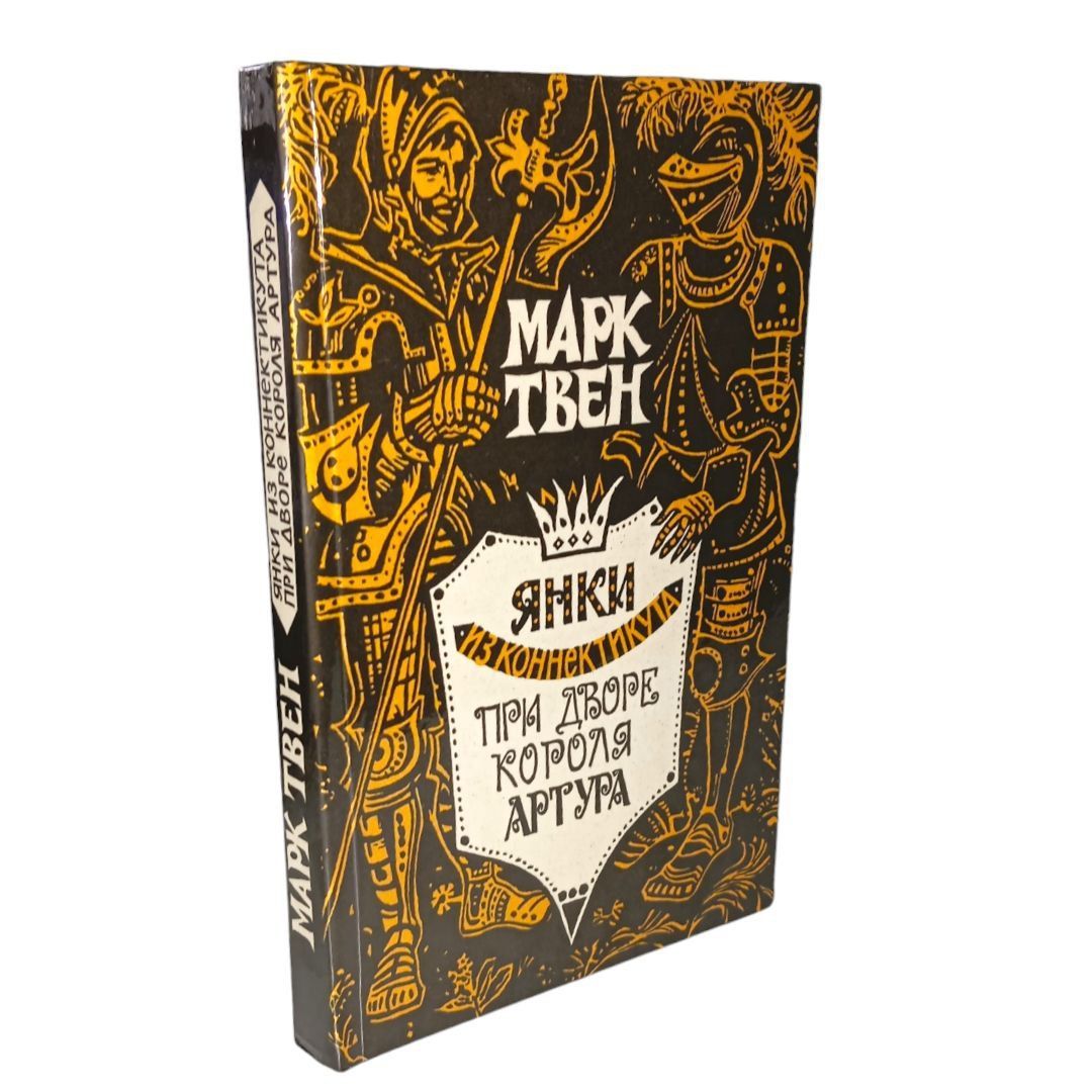 ЯнкиизКоннектикутапридворекороляАртура|МаркТveн