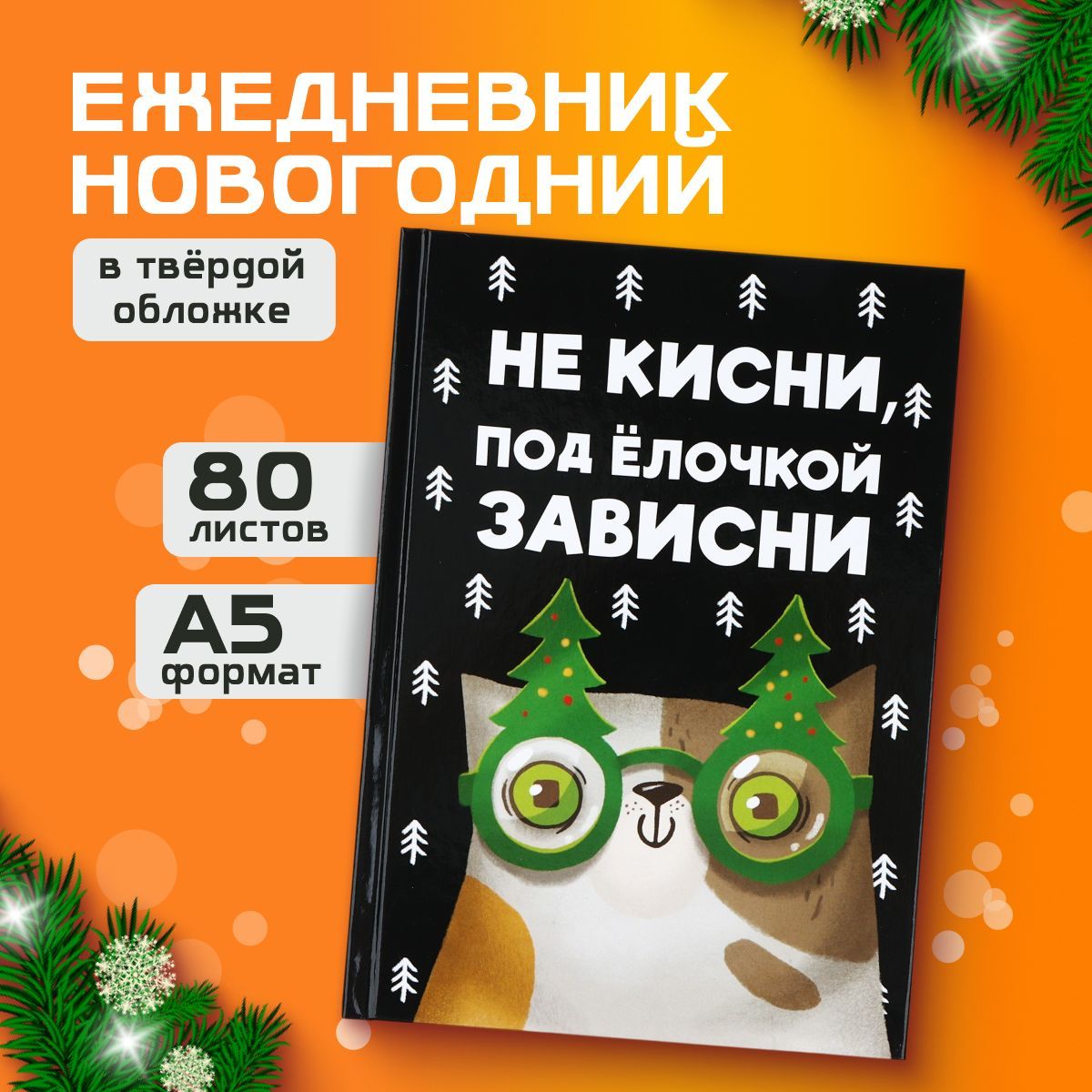 Ежедневник недатированный А5, 80 листов, подарки на новый год 2025