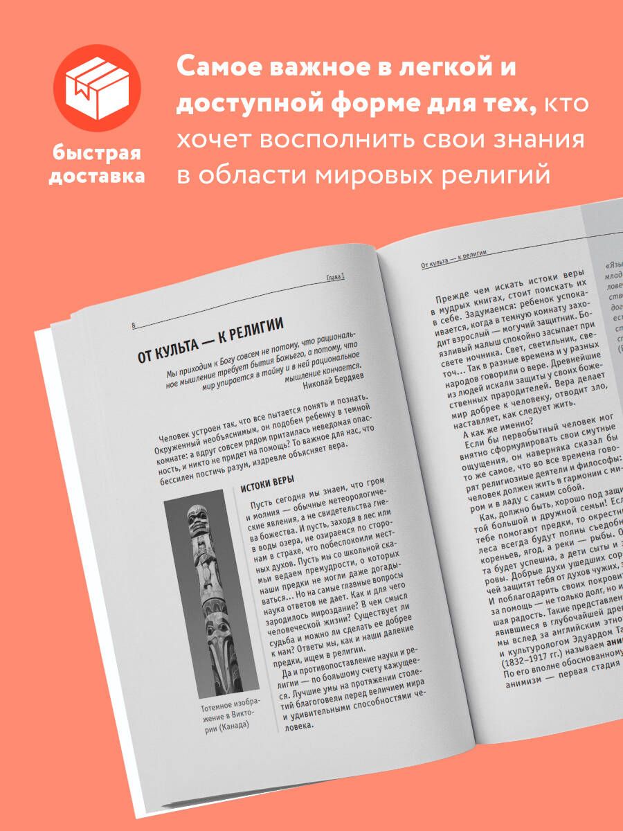 Религии мира. Для тех, кто хочет все успеть (новое оформление) | Religions of the World. For Those Who Want to Know It All - Ozon image 1