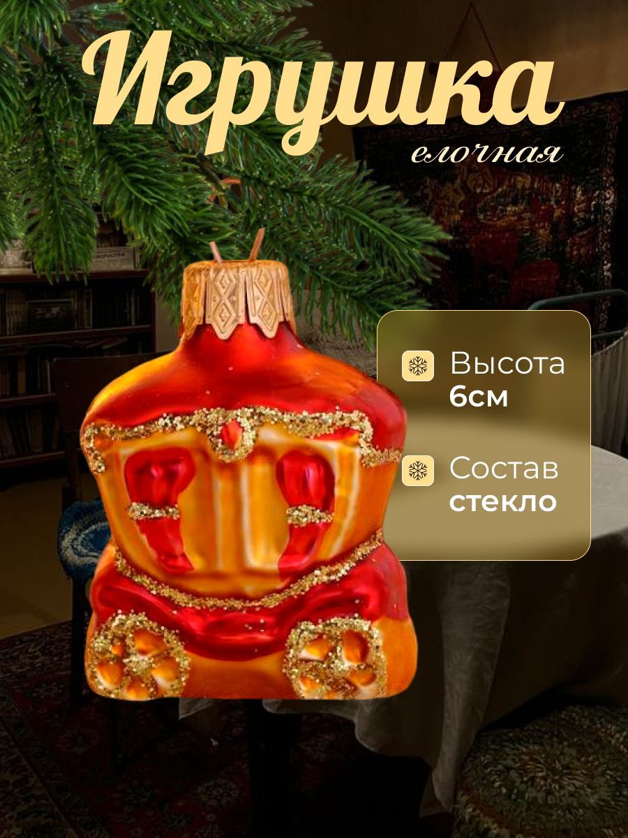 Ёлочное украшение "Карета" 6 см