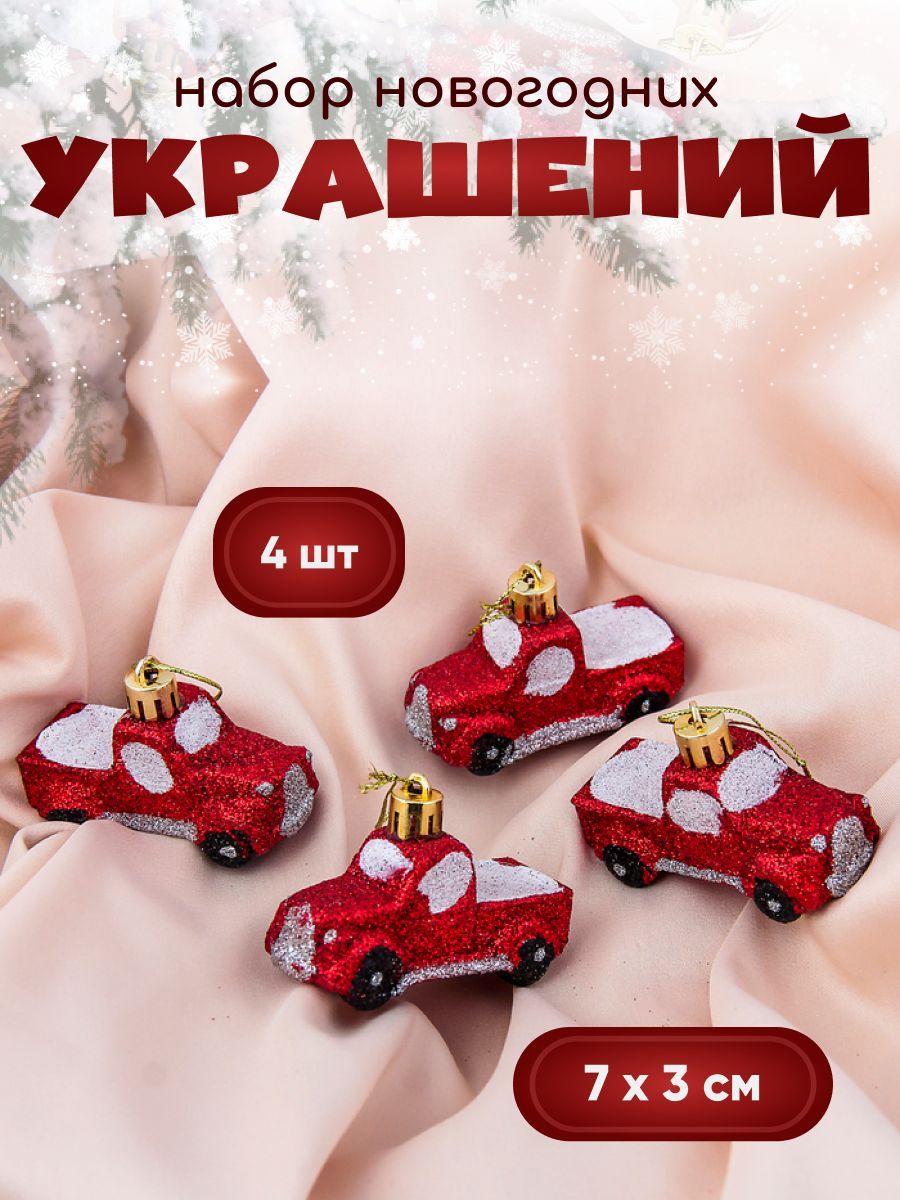 Новогодние украшения "Пикап" (набор 4 шт) 7х3 см, красный
