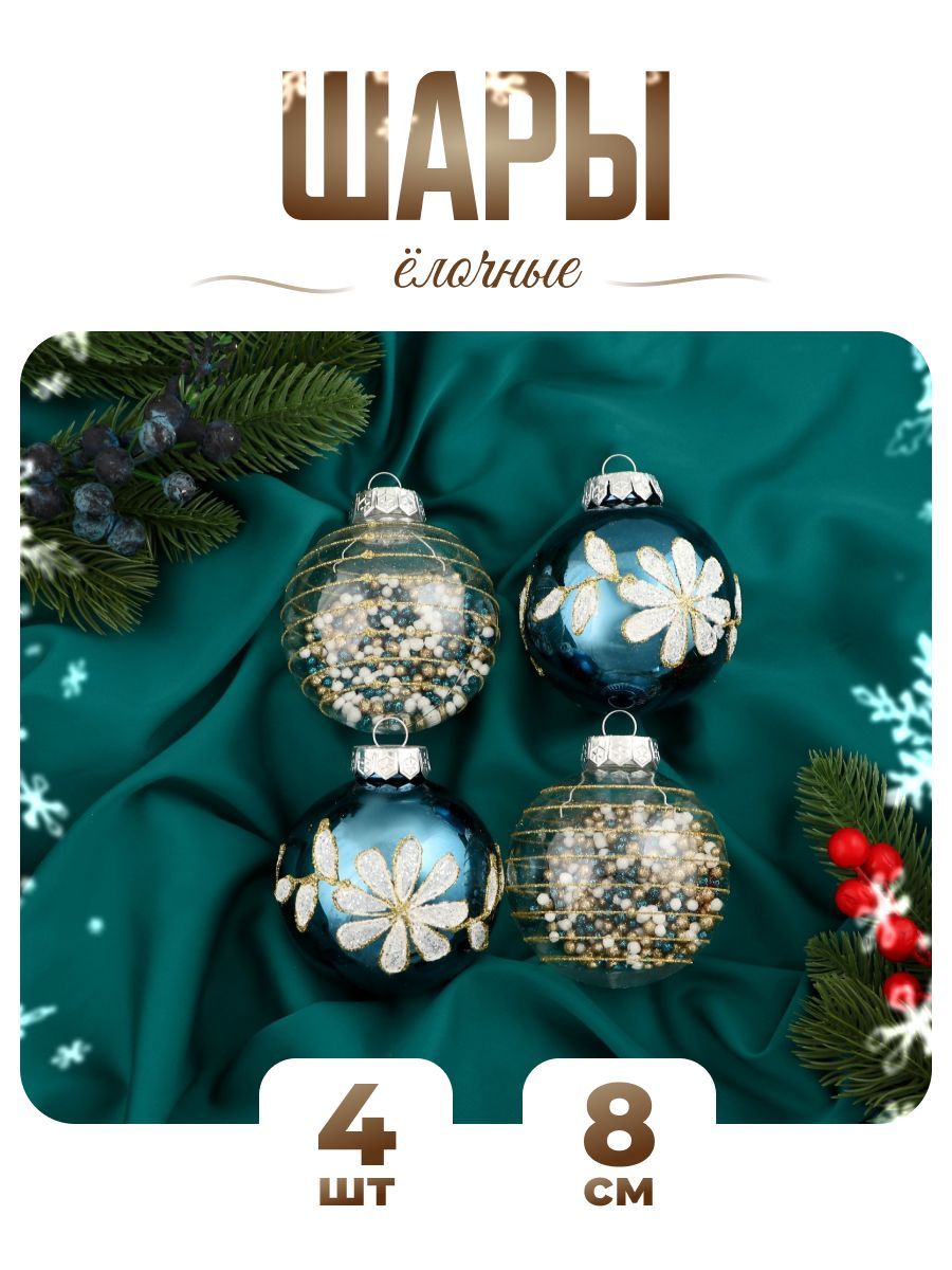 Шары на елку новогодние d-8 см, 4 шт "Вивьен" бело-синий