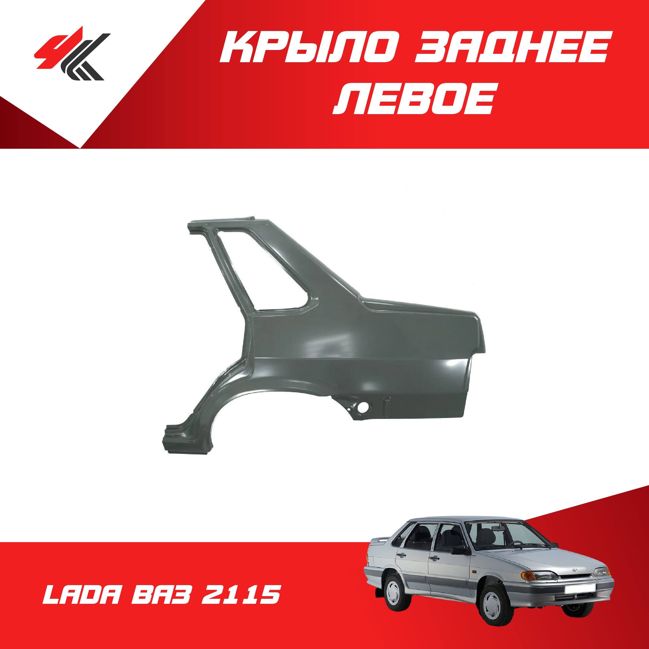 Крыло заднее 2115 правое АвтоВаз